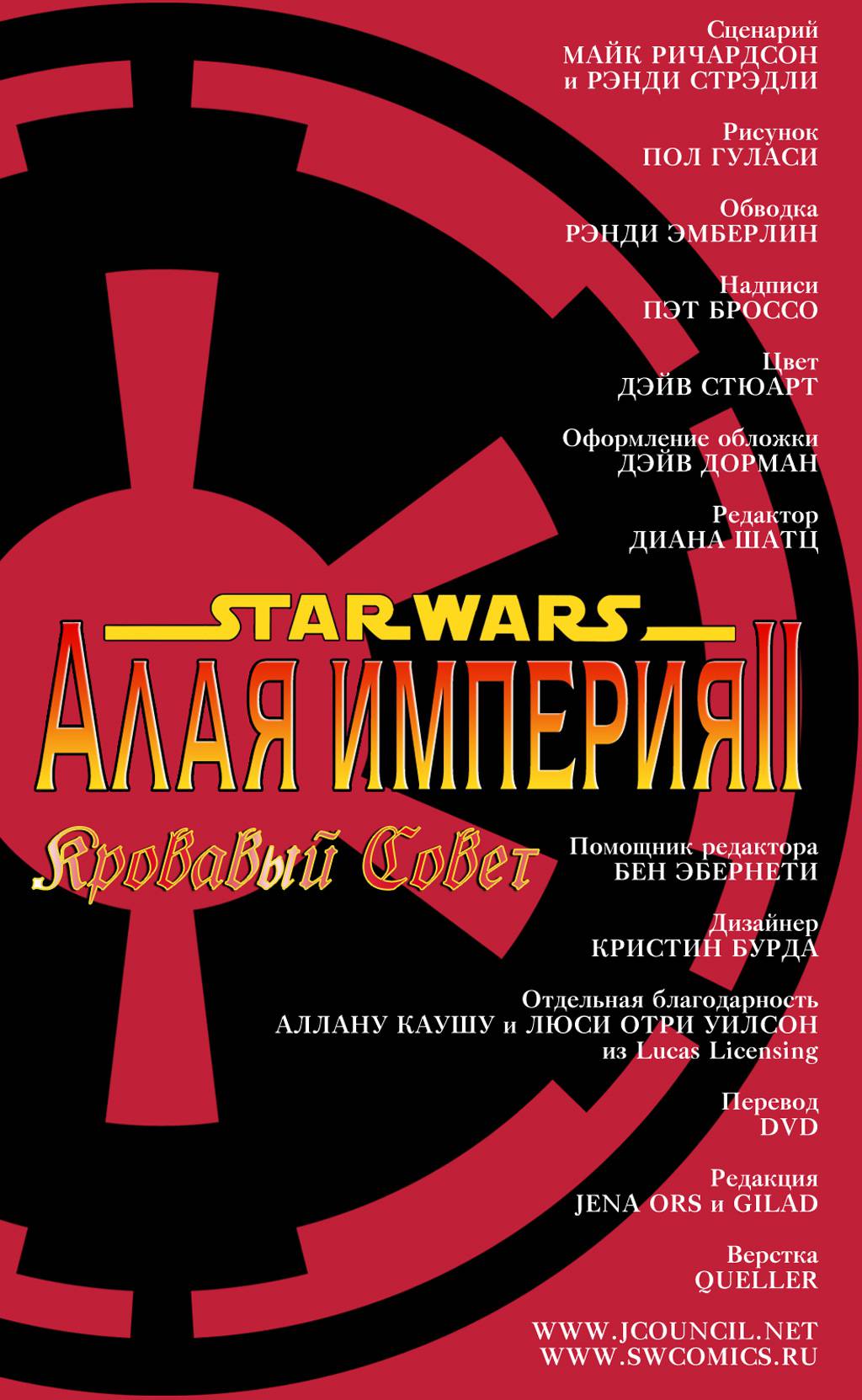 Звездные Войны: Алая Империя: Кровавый Совет №1 онлайн