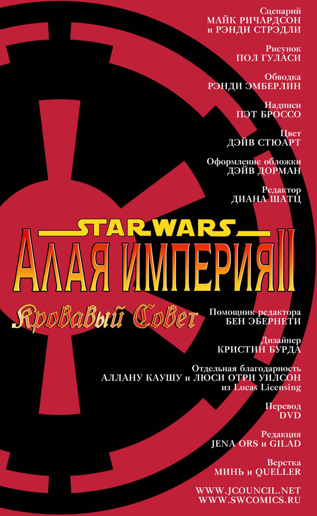 Звездные Войны: Алая Империя: Кровавый Совет №3 онлайн