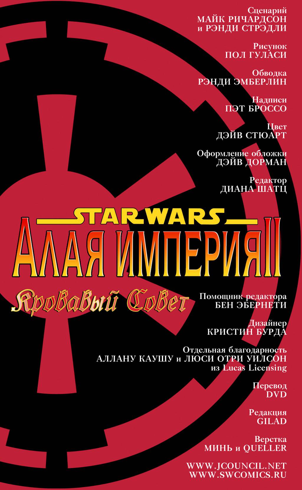 Звездные Войны: Алая Империя: Кровавый Совет №4 онлайн