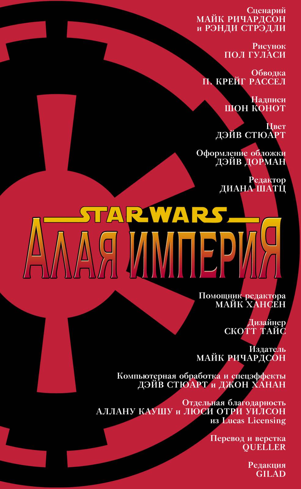 Звездные Войны: Алая Империя №1 онлайн