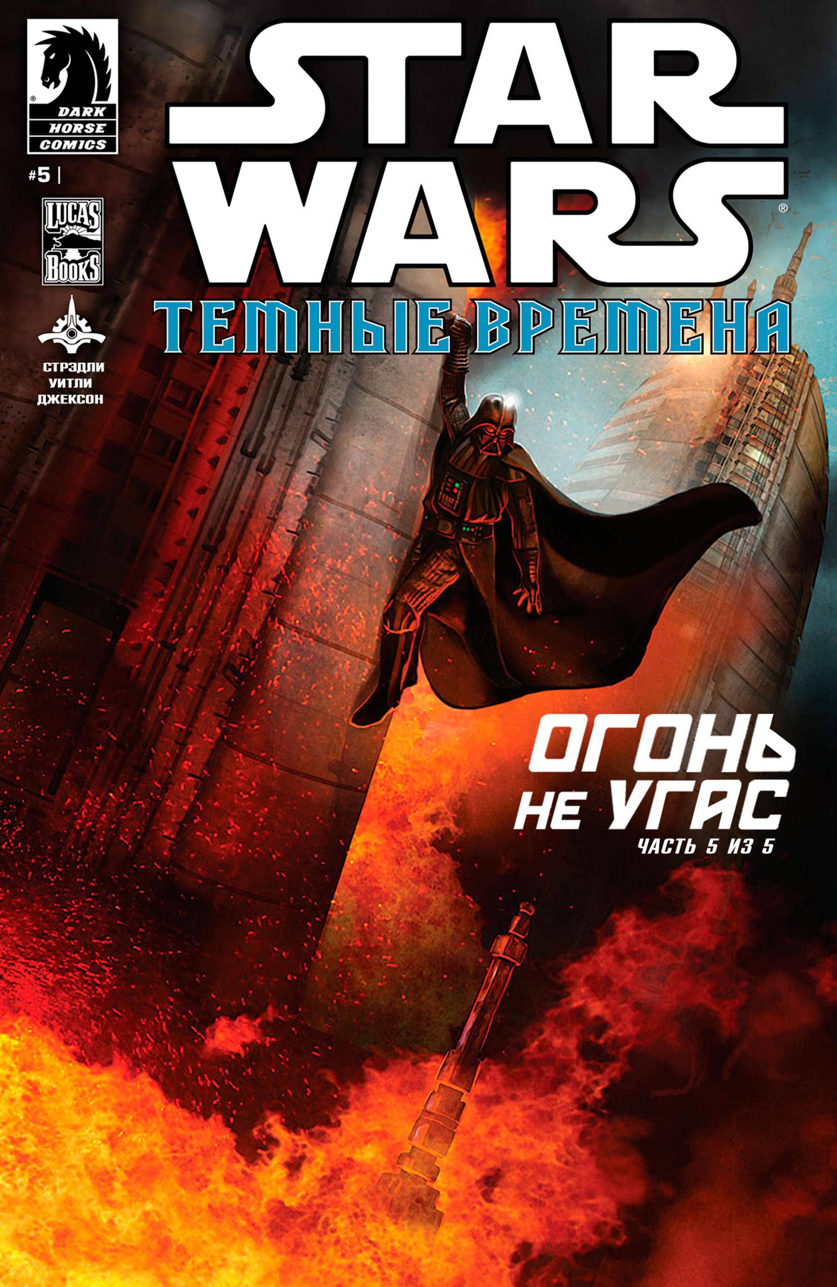 Звёздные войны: Темные Времена - Огонь Не Угас №5 онлайн