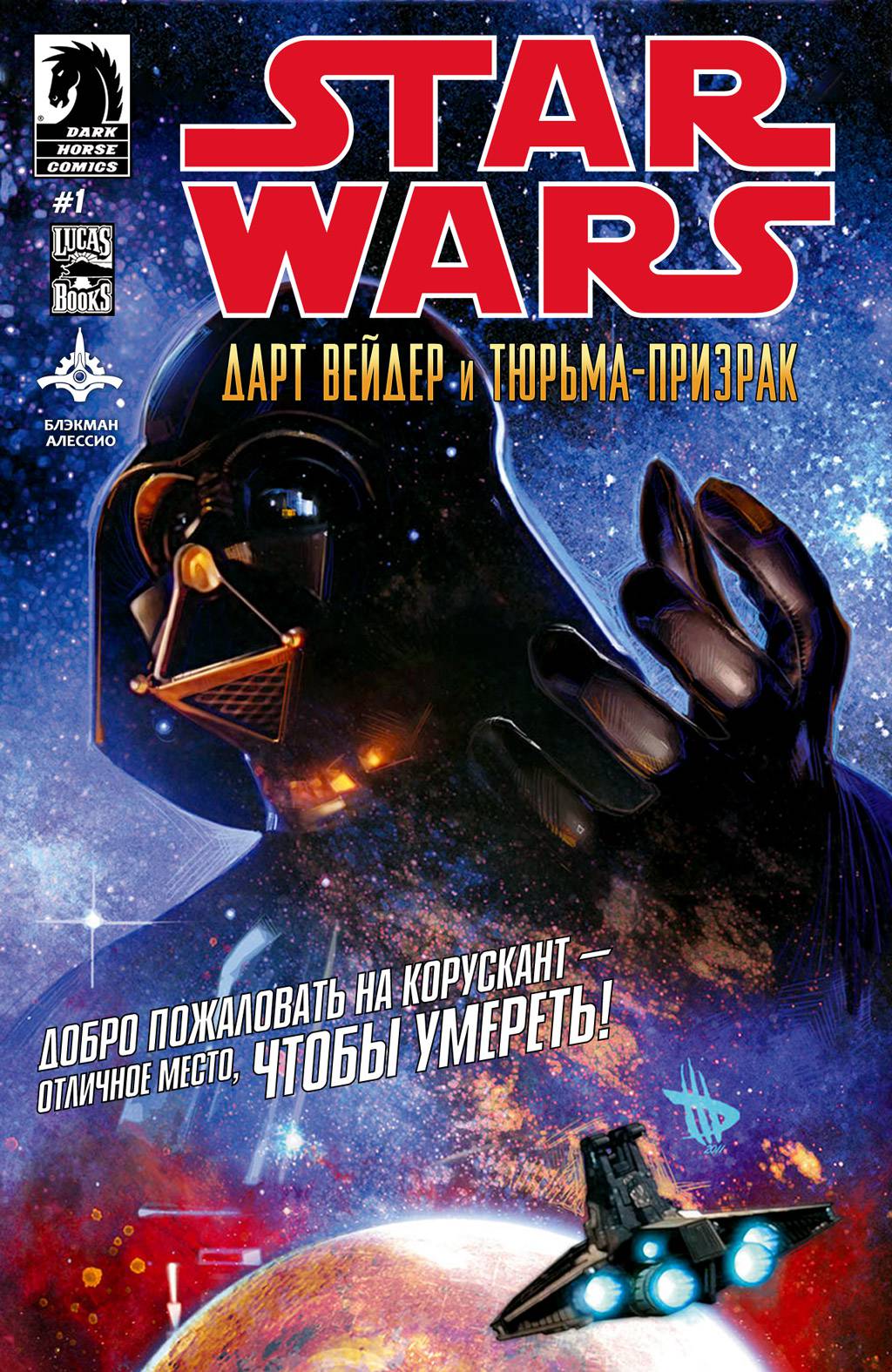Звёздные войны: Дарт Вейдер и Тюрьма-Призрак №1 онлайн