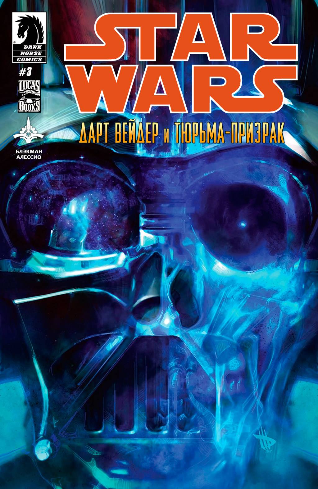 Звёздные войны: Дарт Вейдер и Тюрьма-Призрак №3 онлайн