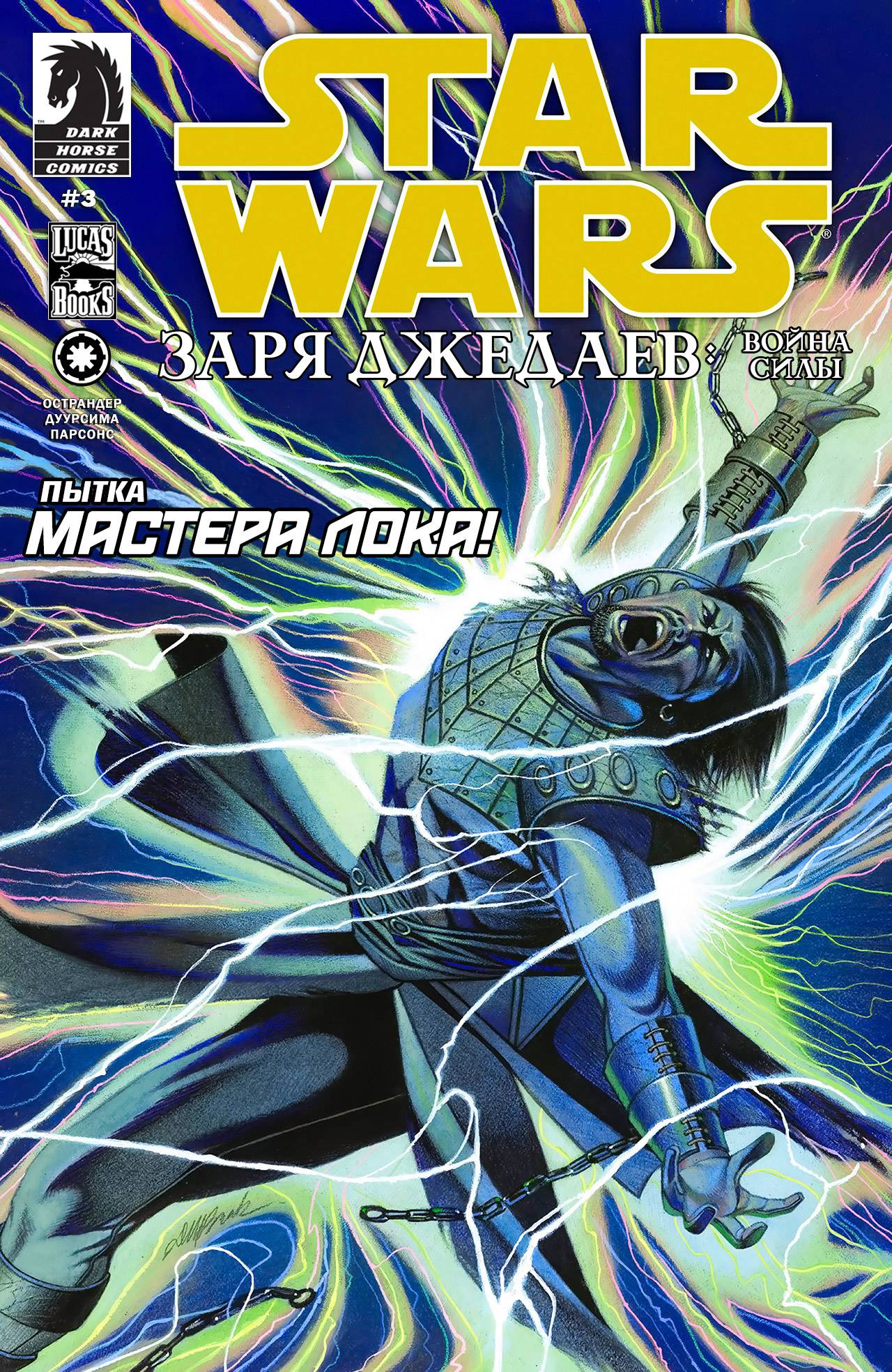 Звездные Войны: Заря Джедаев - Война Силы №3 онлайн