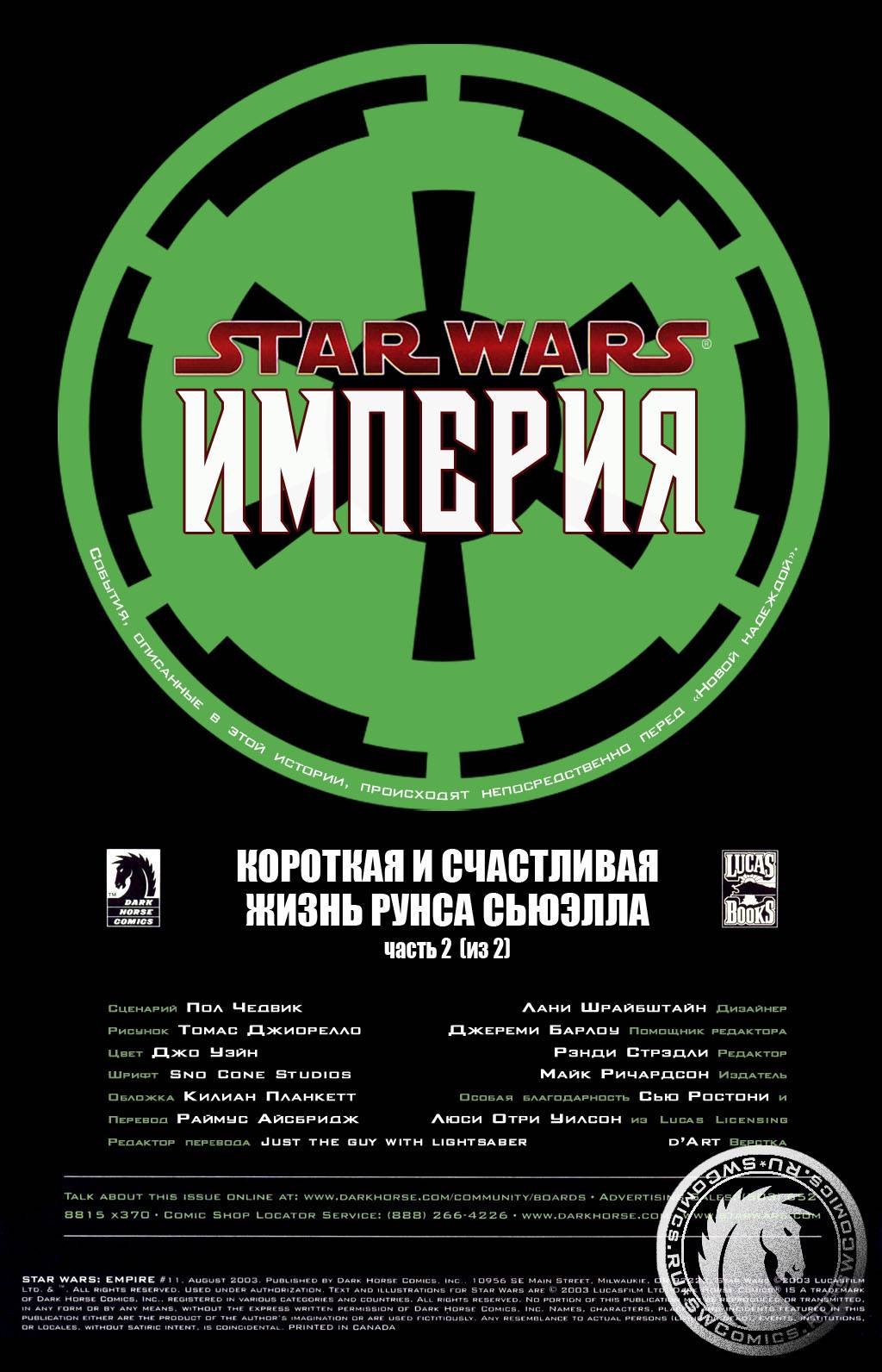 Звездные Войны: Империя №11 онлайн