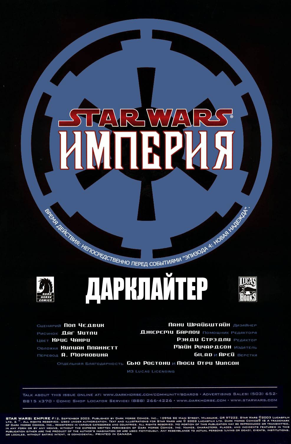 Звездные Войны: Империя №12 онлайн