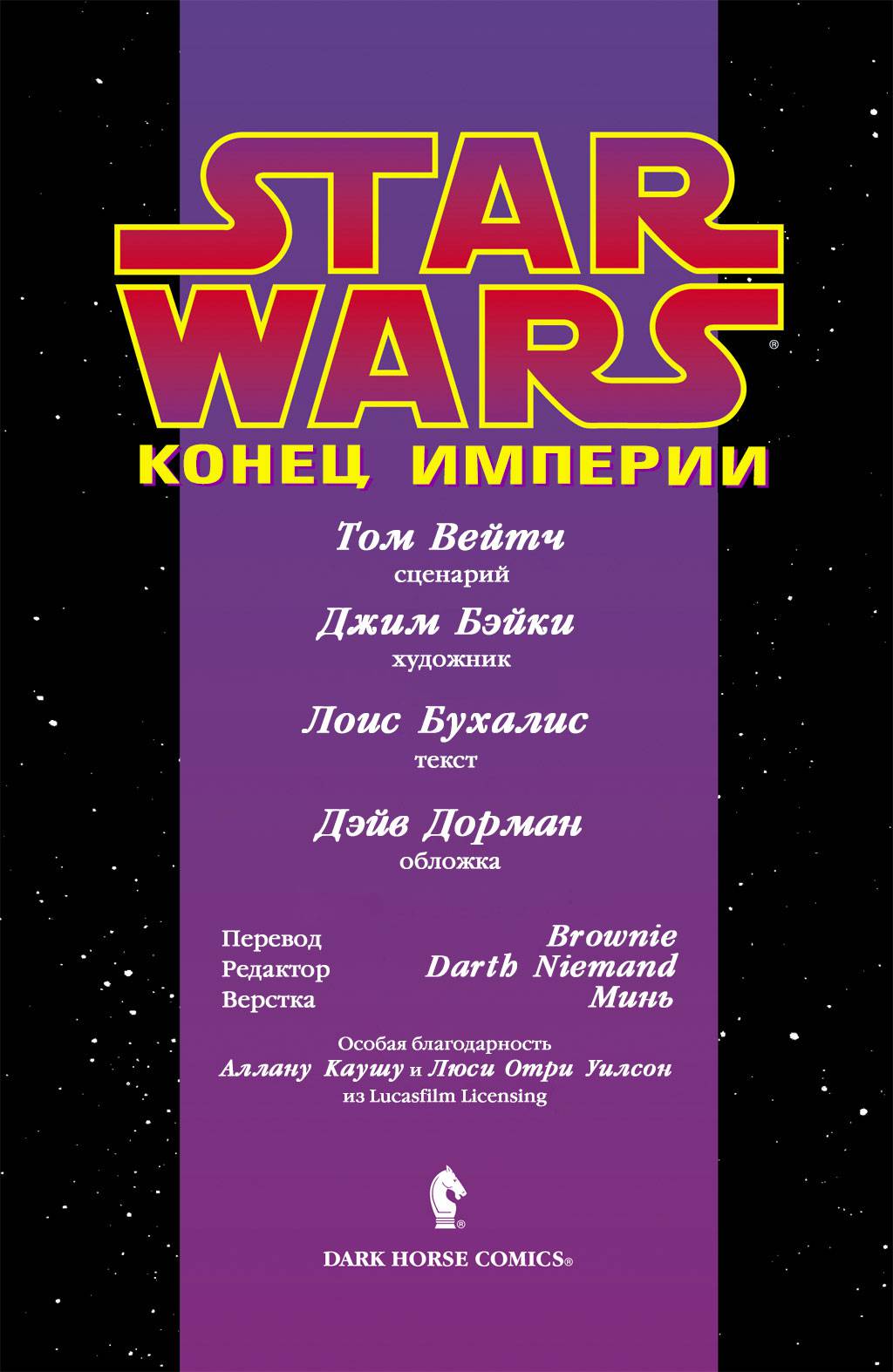 Звездные Войны: Конец Империи №1 онлайн