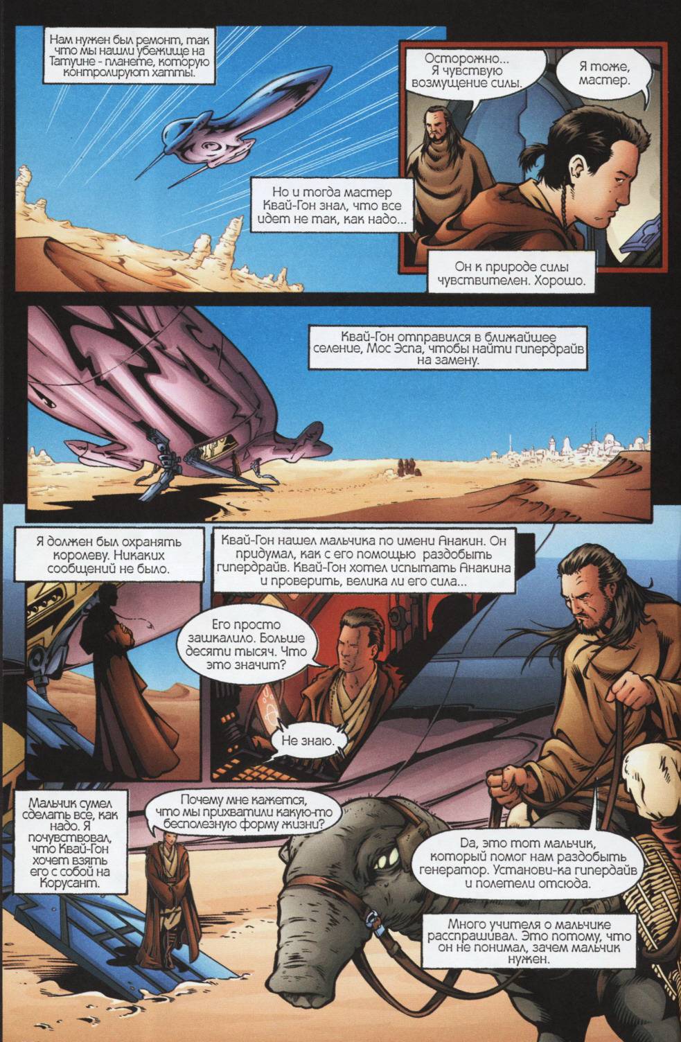 Звёздные войны: Эпизод I: Скрытая угроза - Приключения (Star Wars: Episode  I: The Phantom Menace - Adventures) - страница 79 - читать комикс онлайн  бесплатно | UniComics