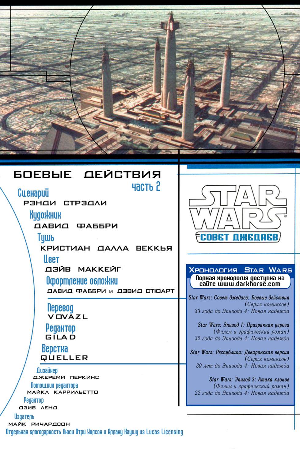 Звездные Войны: Совет Джедаев: Боевые Действия №2 онлайн