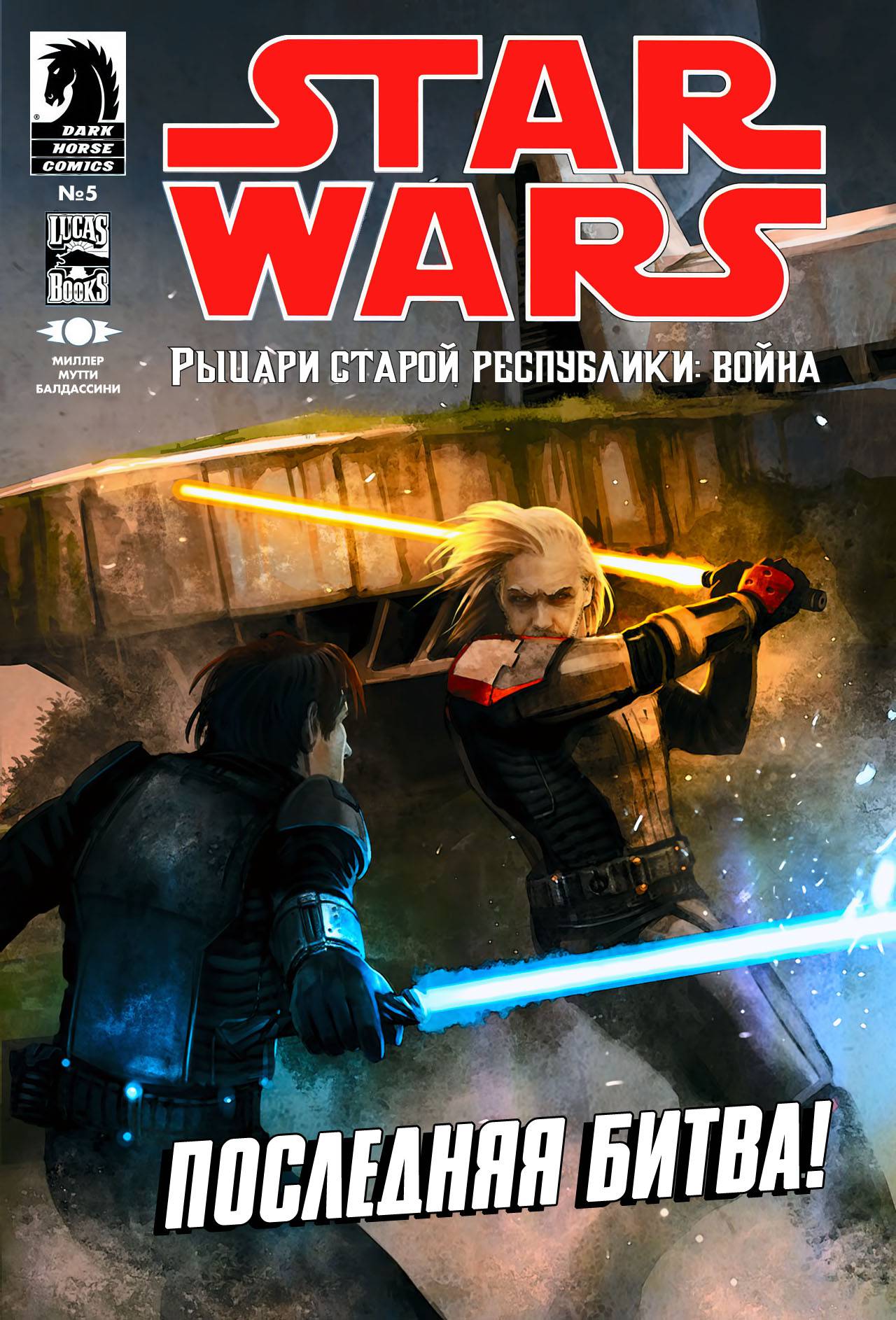 Звездные Войны: Рыцари Старой Республики: Война №5 онлайн