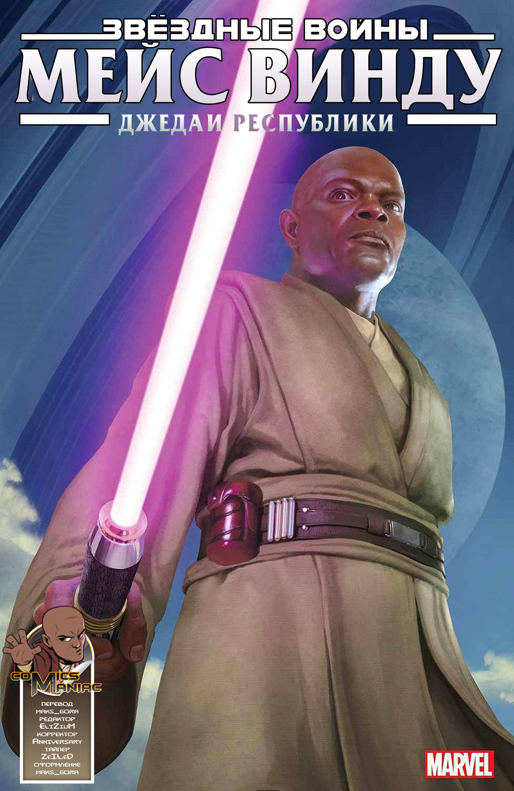 Звездные Войны: Мэйс Винду №1 (Star Wars: Mace Windu #1) - страница 5 -  читать комикс онлайн бесплатно | UniComics