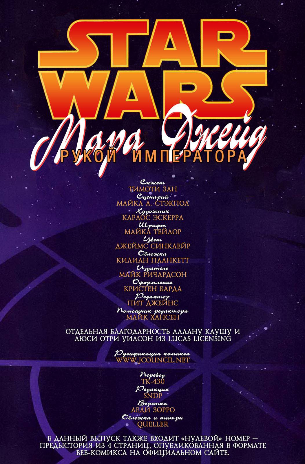 Звездные Войны: Мара Джейд - Рукой Императора №1 онлайн
