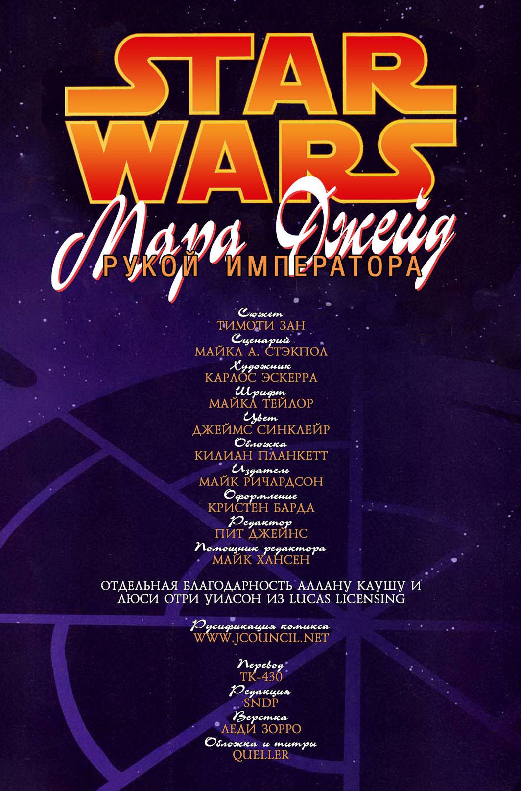 Звездные Войны: Мара Джейд - Рукой Императора №2 онлайн