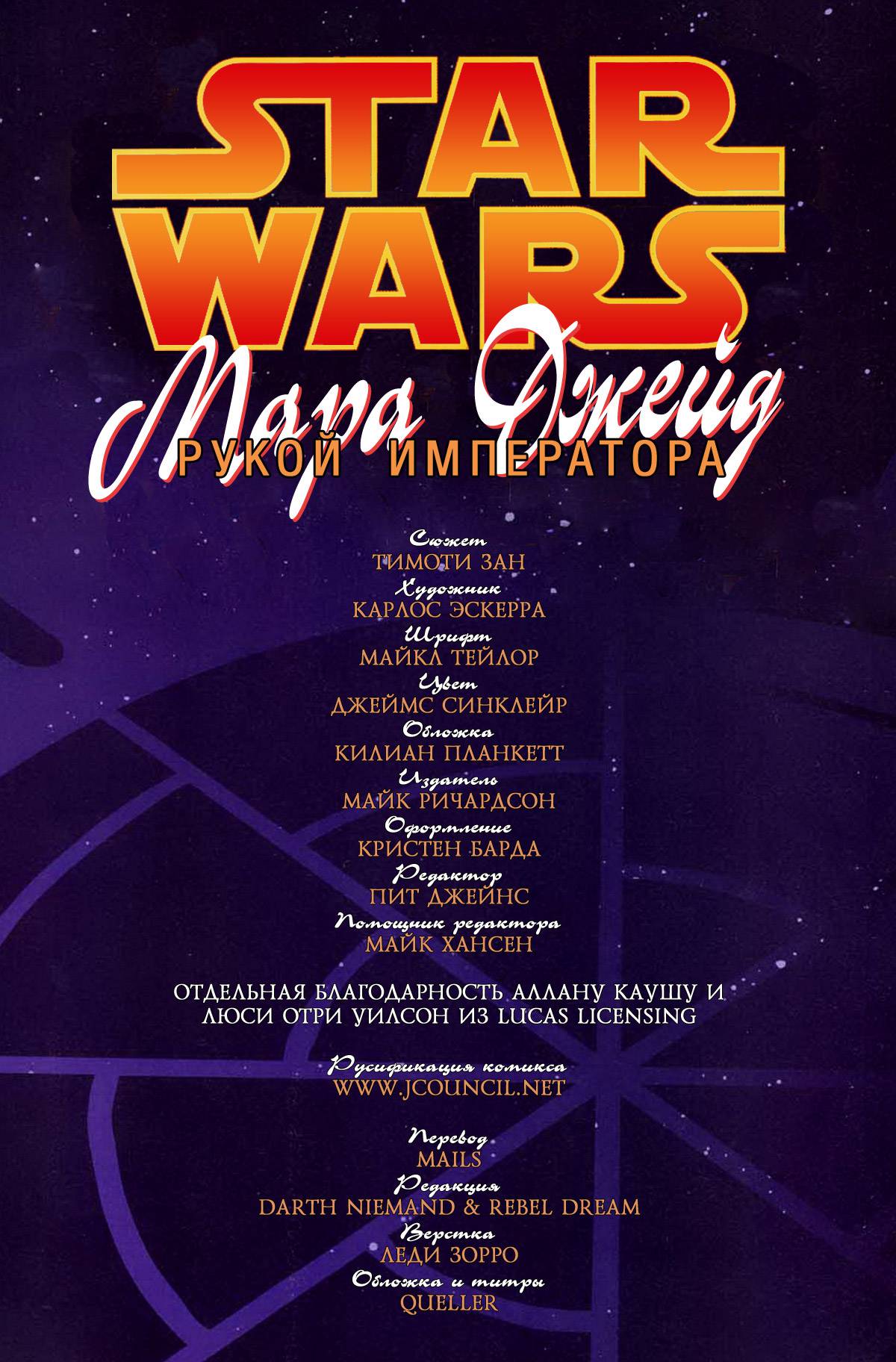 Звездные Войны: Мара Джейд - Рукой Императора №4 онлайн