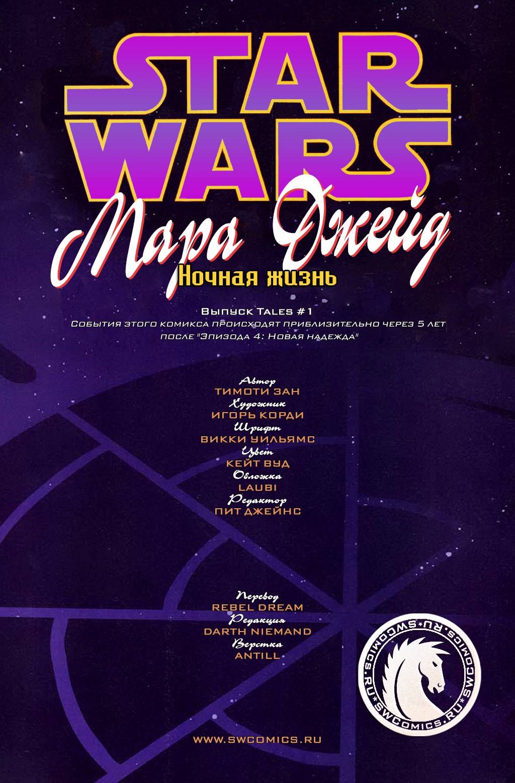 Звездные Войны: Мара Джейд - Рукой Императора №6A онлайн