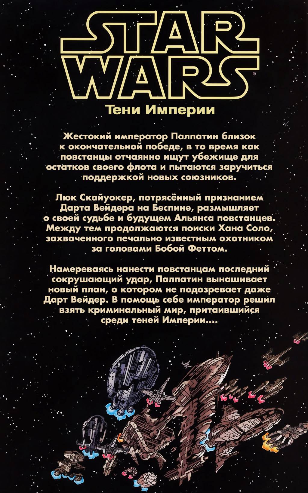 Звездные Войны: Тени Империи №1 онлайн