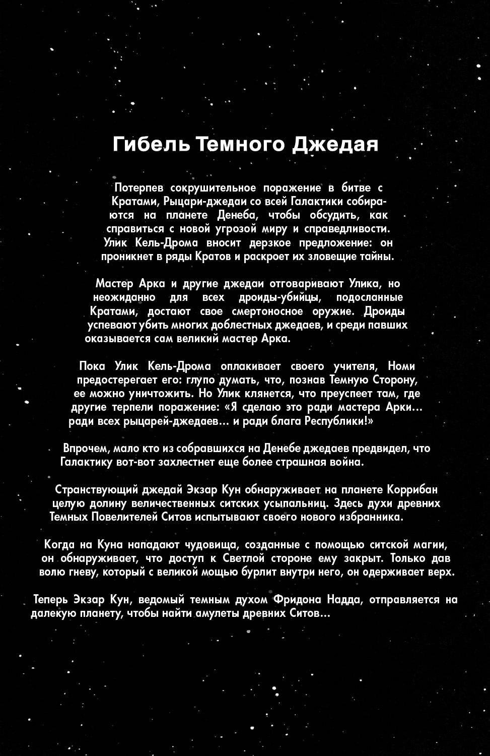 Звездные Войны: Сказания о Джедаях: Темные Повелители Ситов №4 онлайн