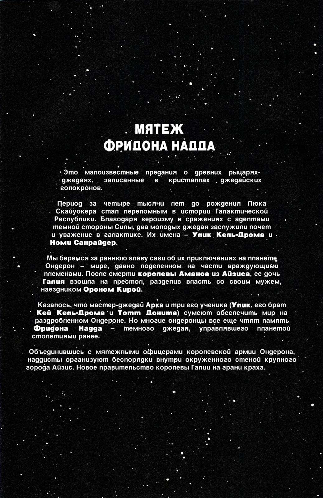 Звездные Войны: Сказания о Джедаях: Мятеж Фридона Надда №1 онлайн
