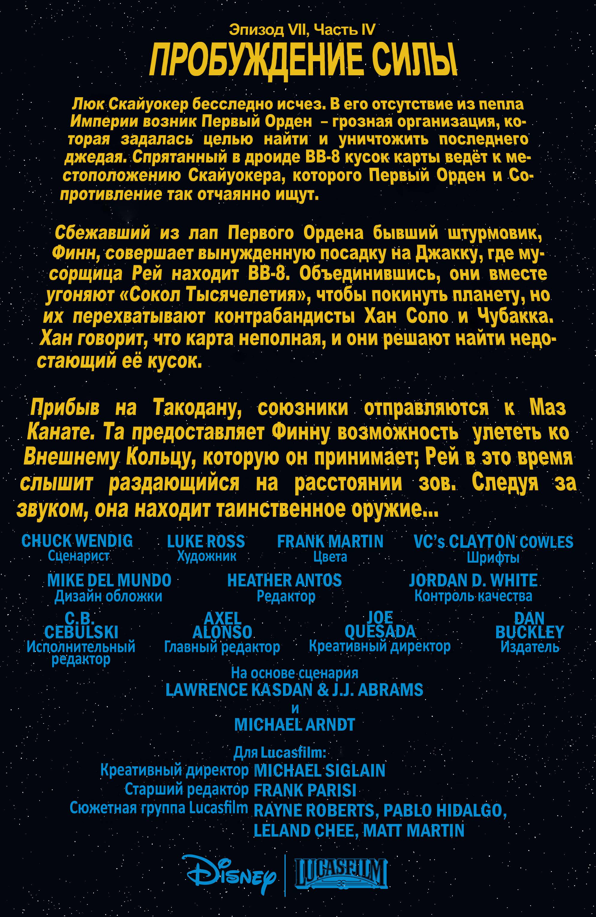 Звездные Войны: Пробуждение Силы. Адаптация Фильма №4 онлайн