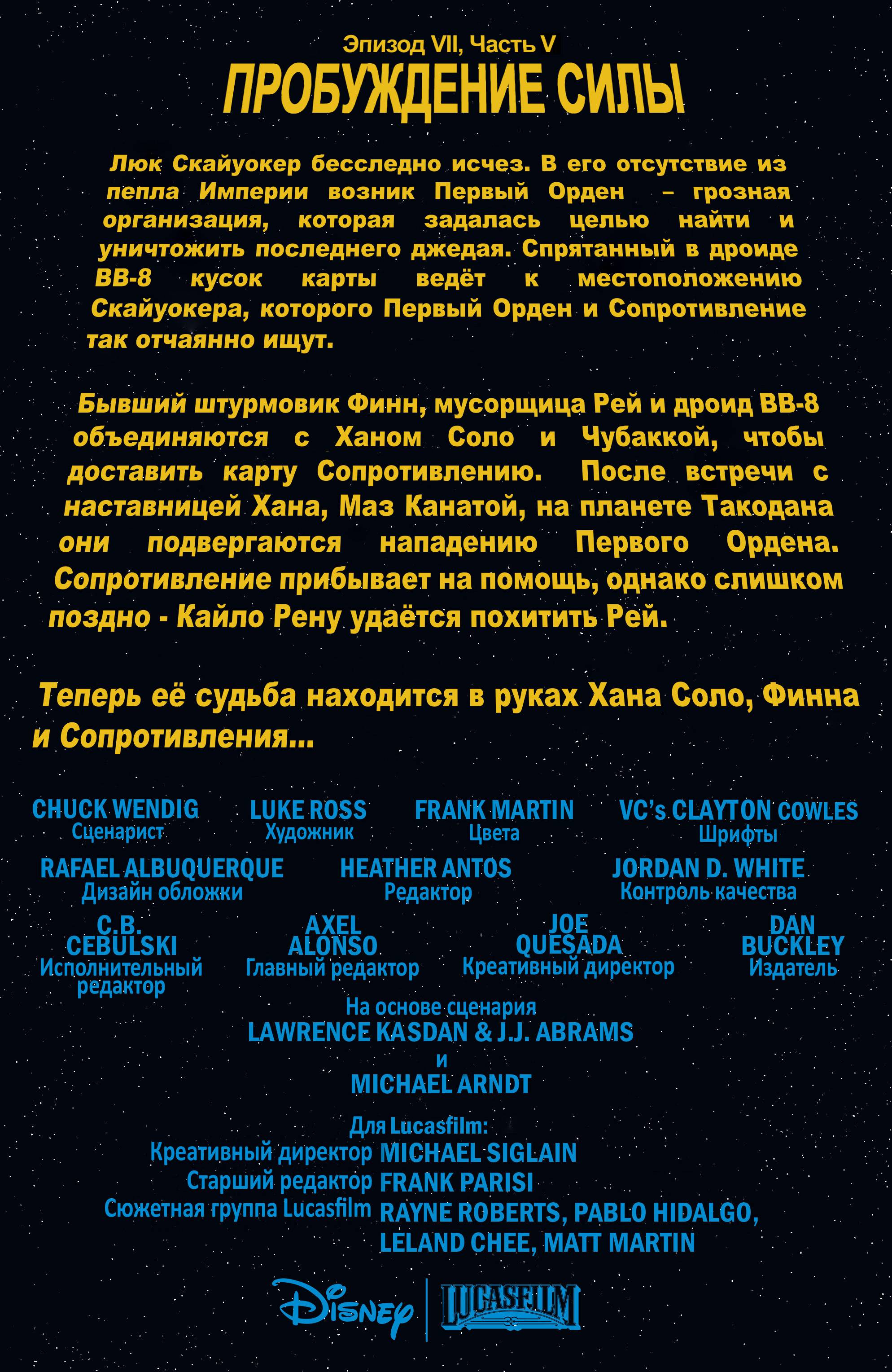 Звездные Войны: Пробуждение Силы. Адаптация Фильма №5 онлайн