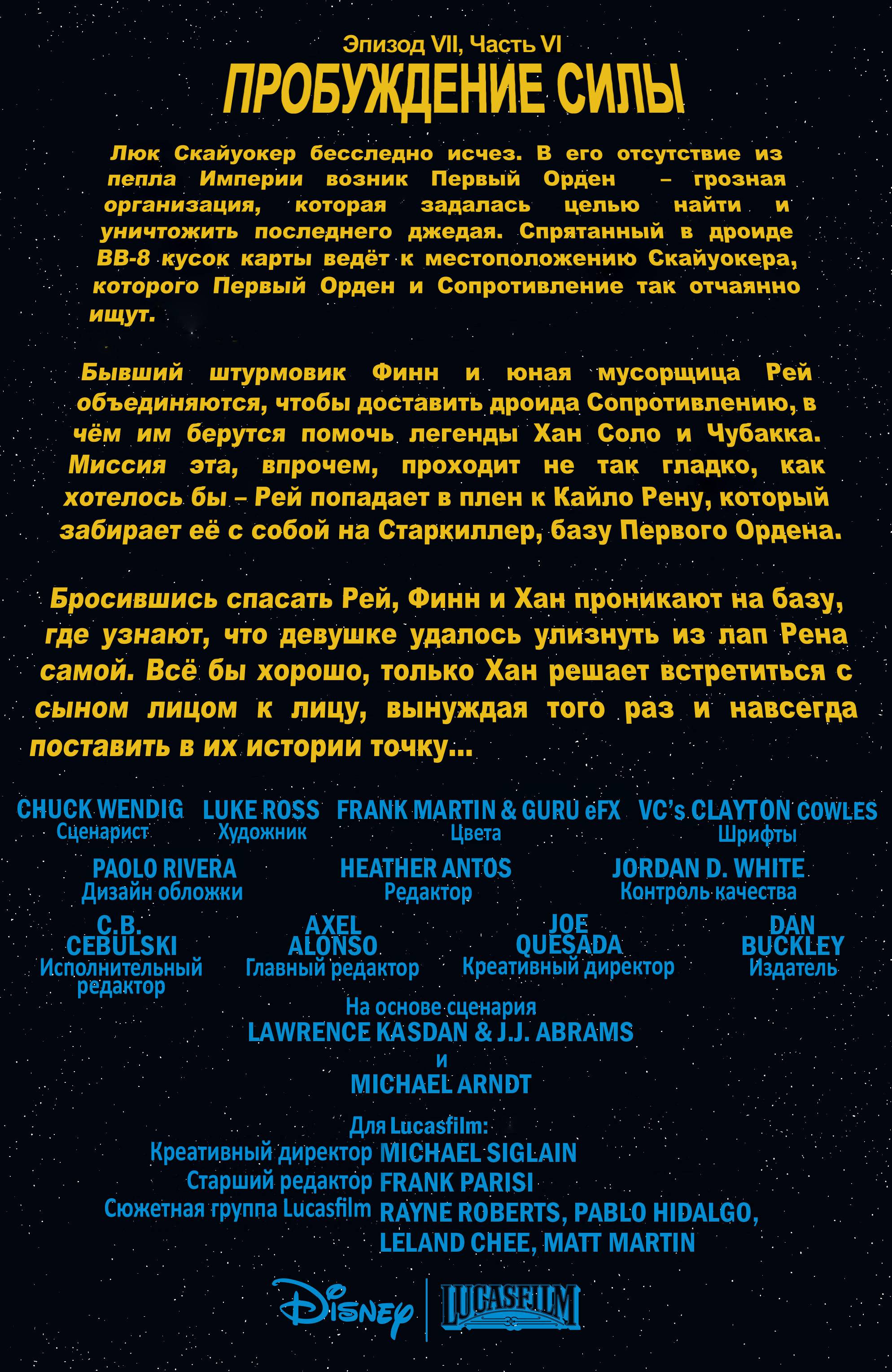 Звездные Войны: Пробуждение Силы. Адаптация Фильма №6 онлайн