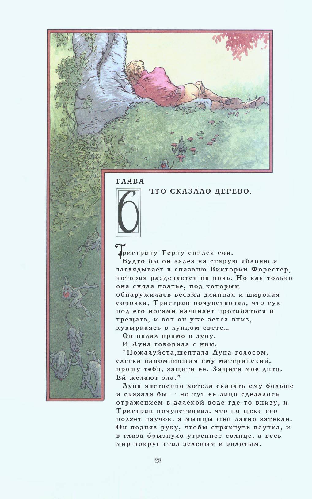 <b>Звездная</b> <b>Пыль</b> № 3 (<b>Neil</b> <b>Gaiman</b> and Charles Vess&apos; <b>Stardust</b> #3) - страни...