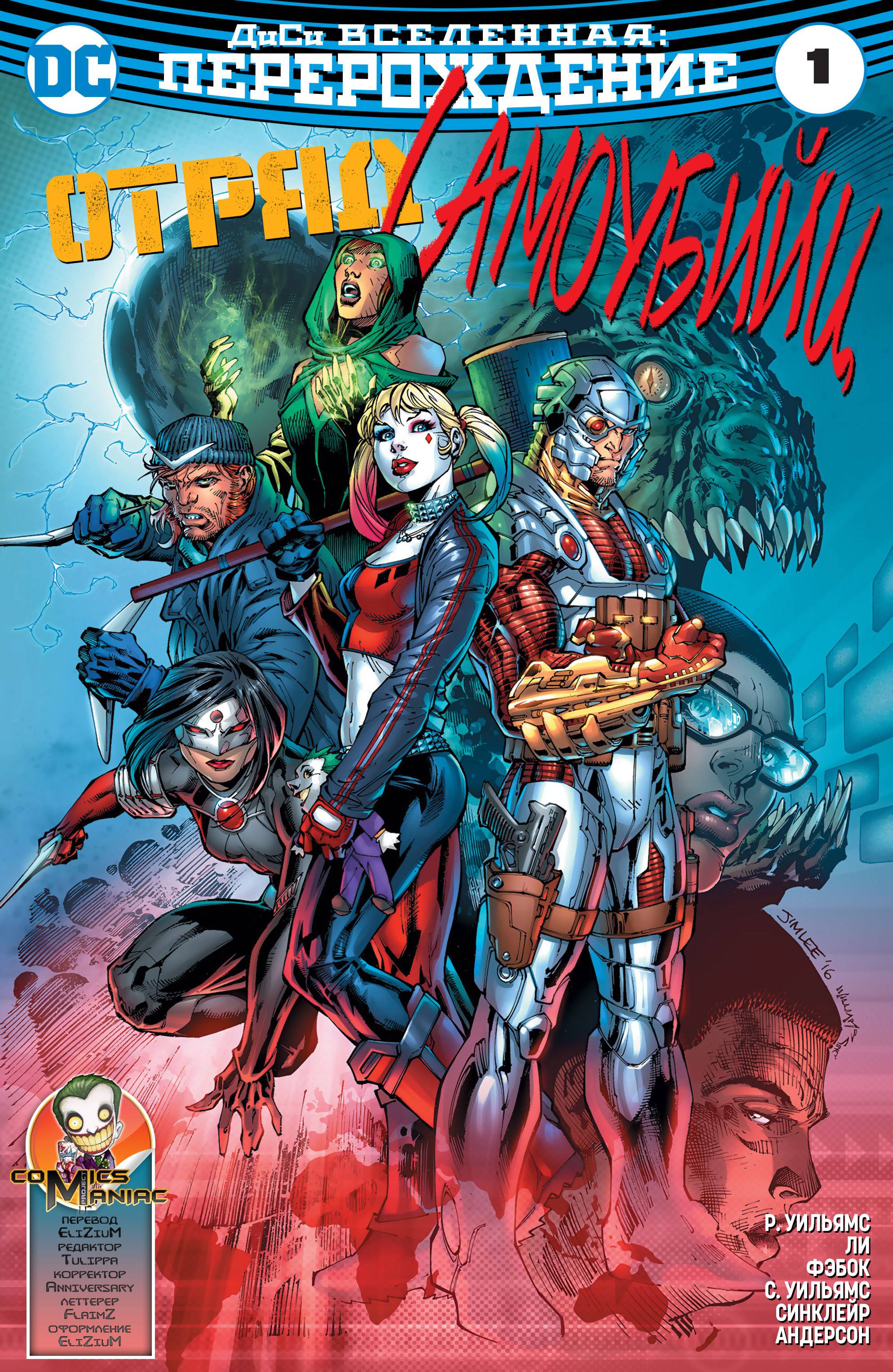 Отряд Самоубийц №1 онлайн