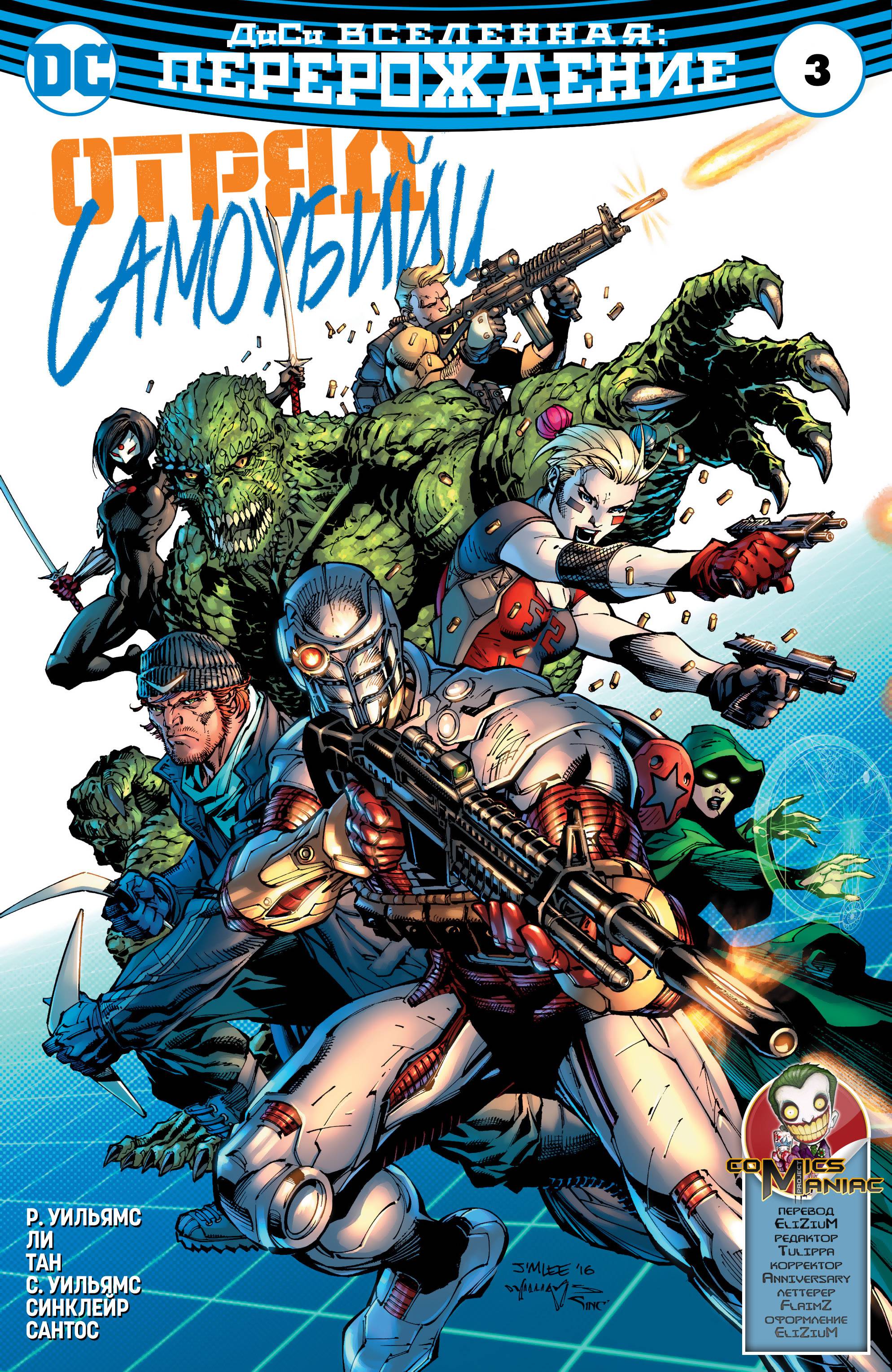 Отряд Самоубийц №3 онлайн