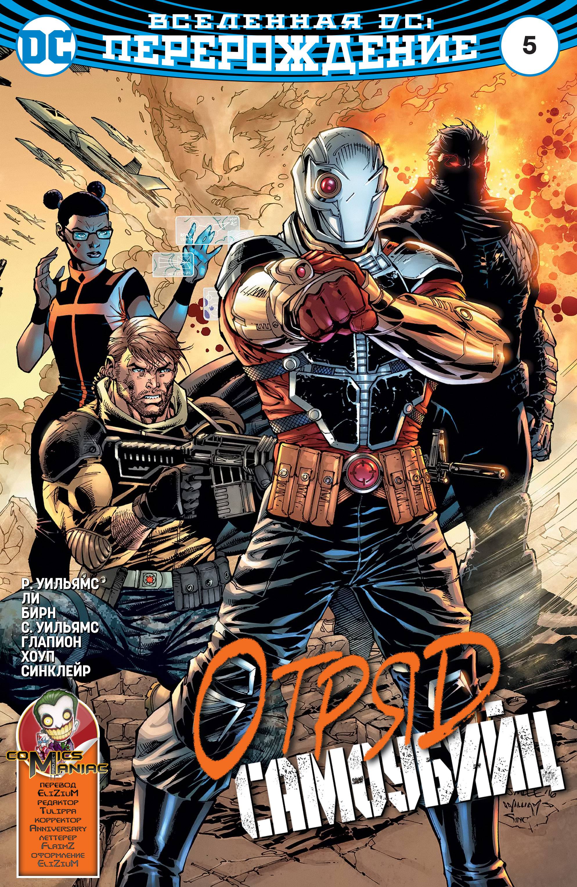 Отряд Самоубийц №5 онлайн