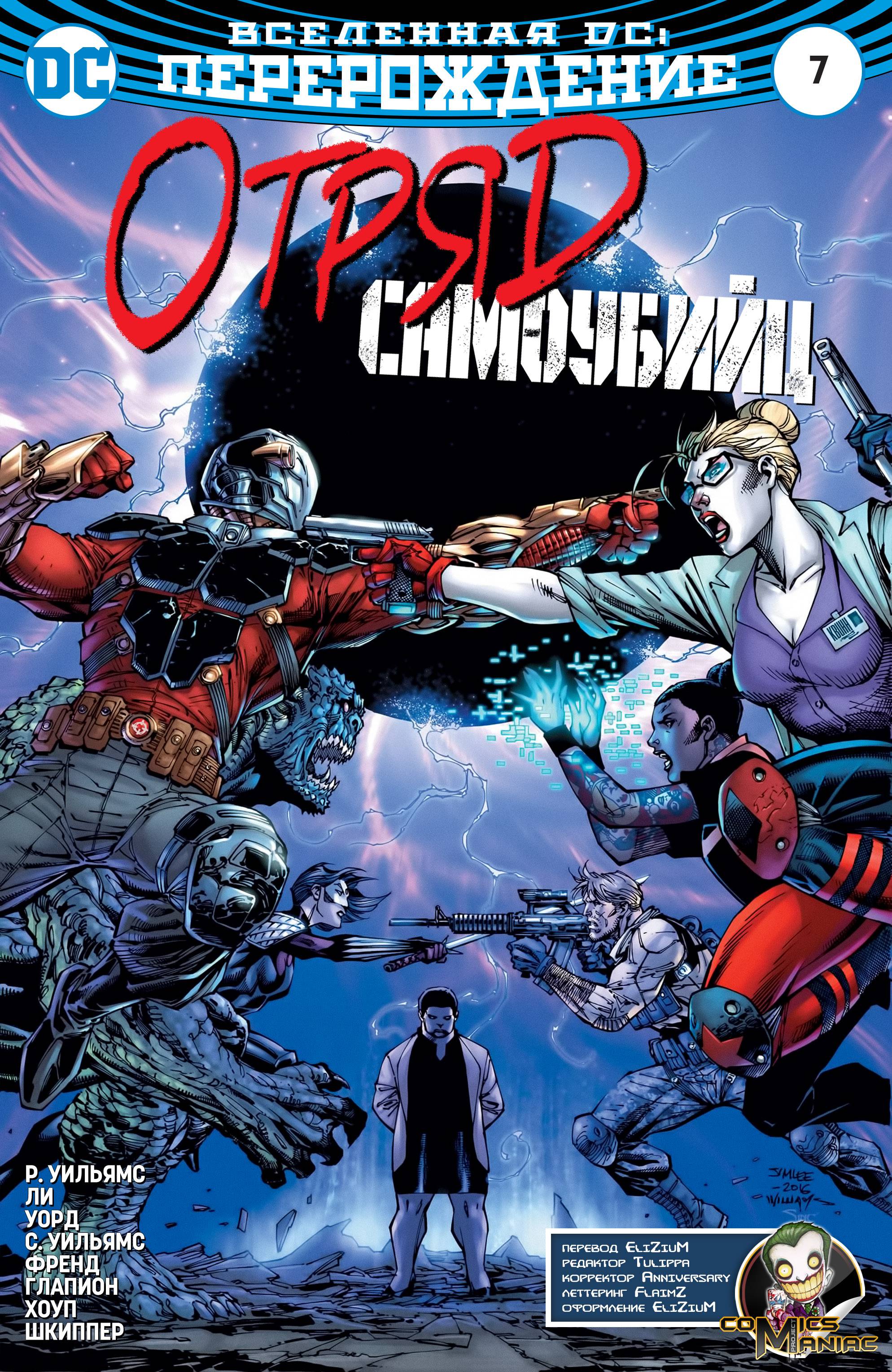 Отряд Самоубийц №7 онлайн