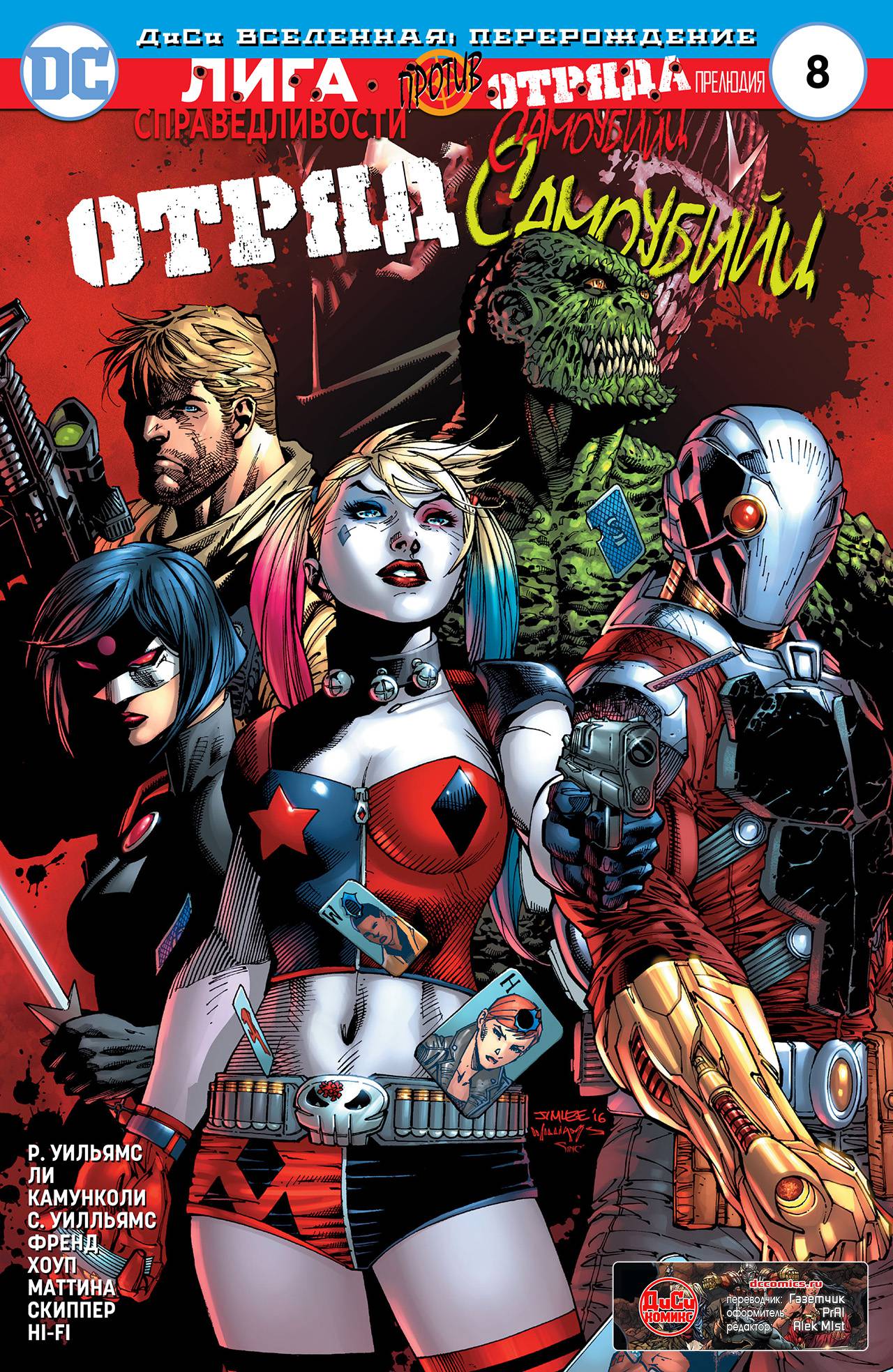 Отряд Самоубийц №8 онлайн