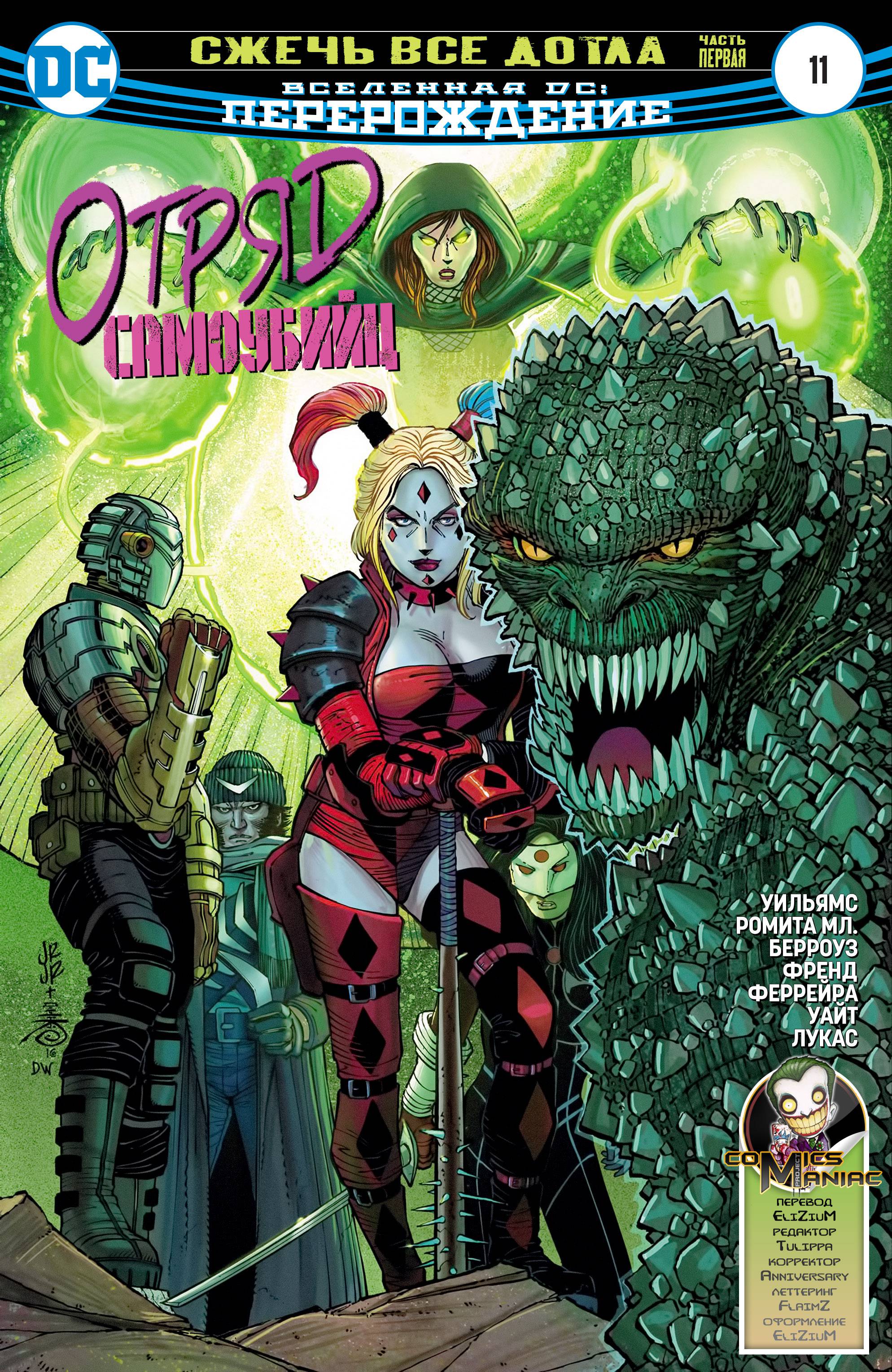 Отряд Самоубийц №11 онлайн