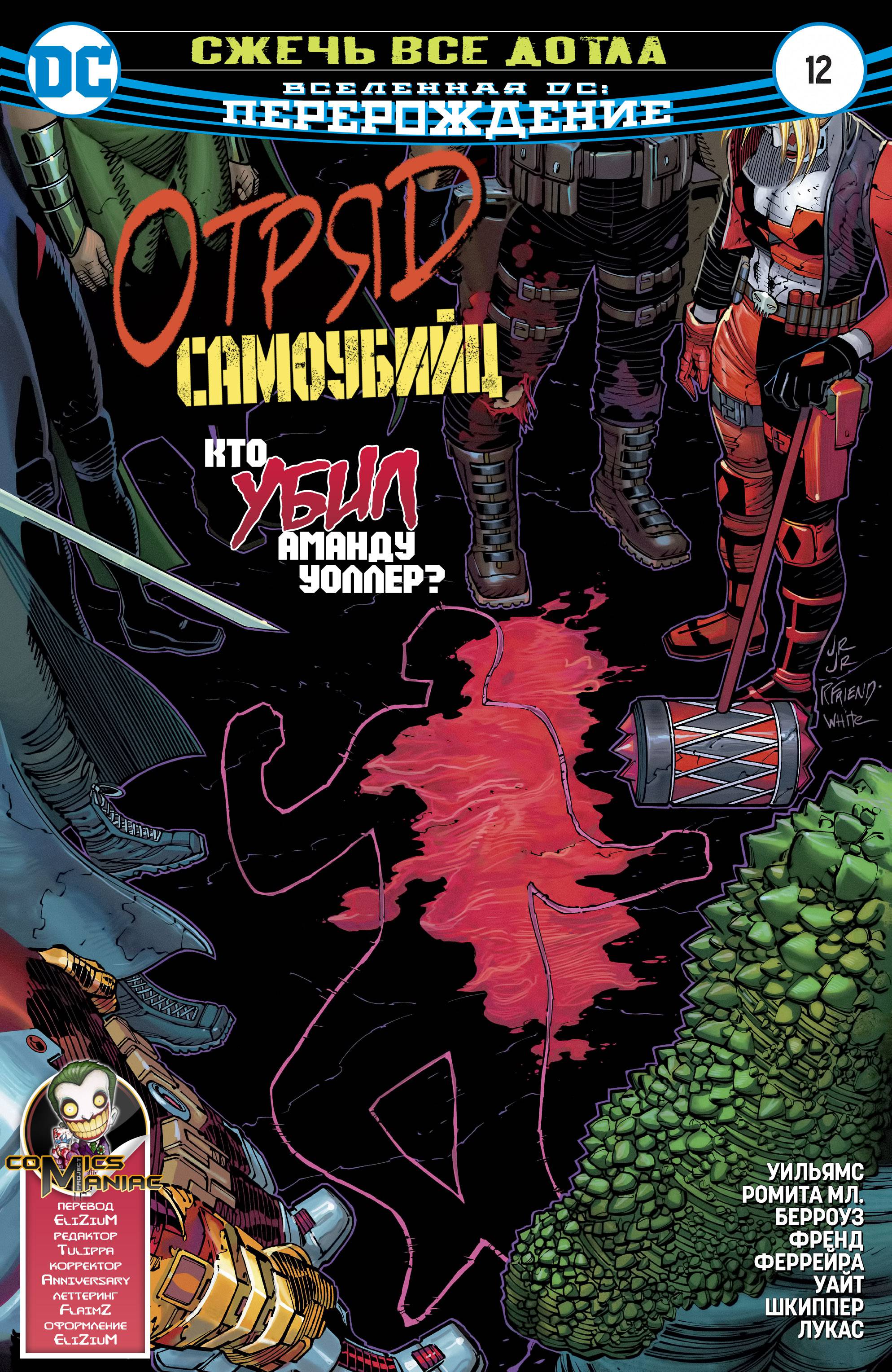 Отряд Самоубийц №12 онлайн