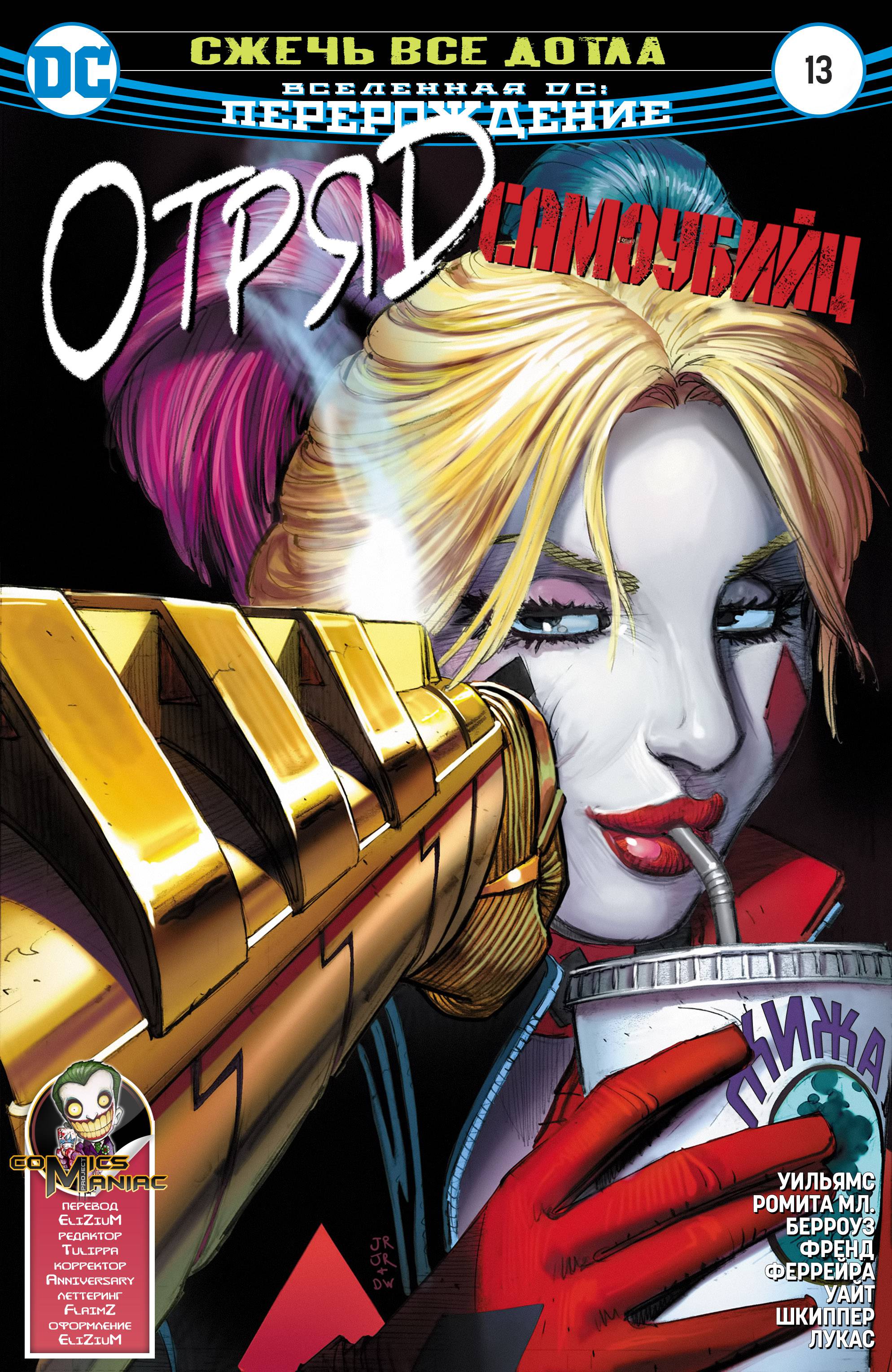 Отряд Самоубийц №13 онлайн