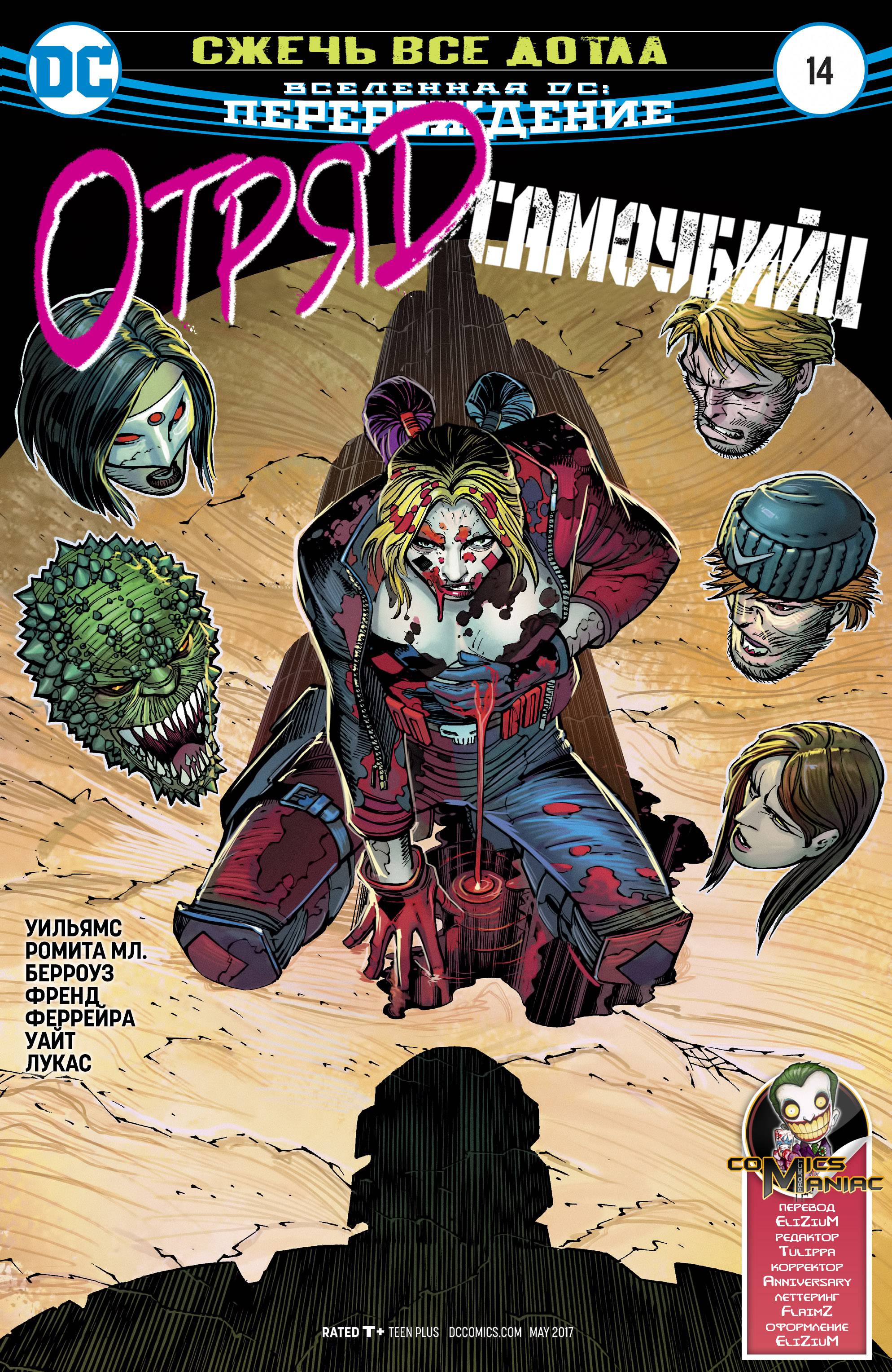 Отряд Самоубийц №14 онлайн