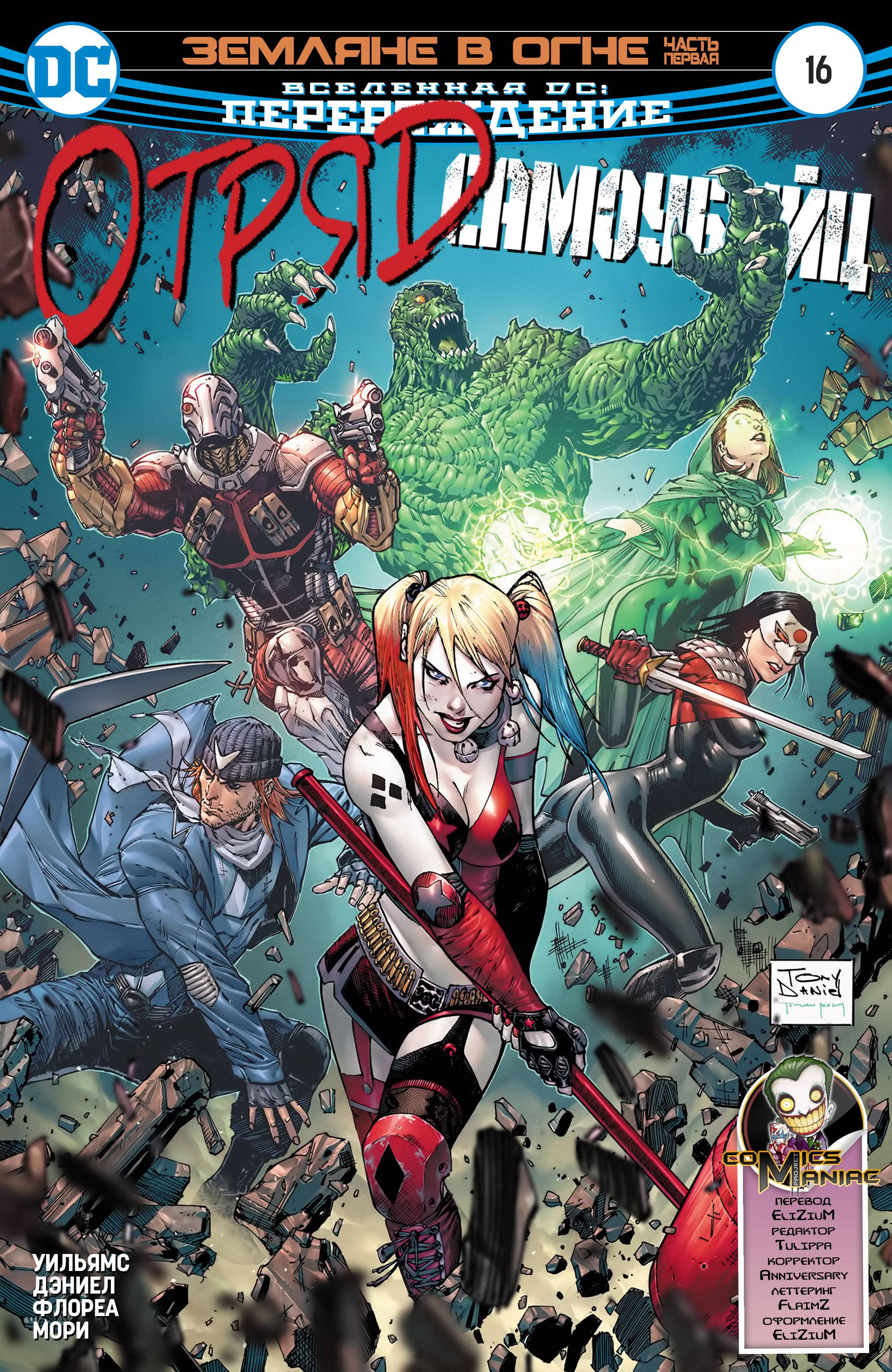 Отряд Самоубийц №16 онлайн