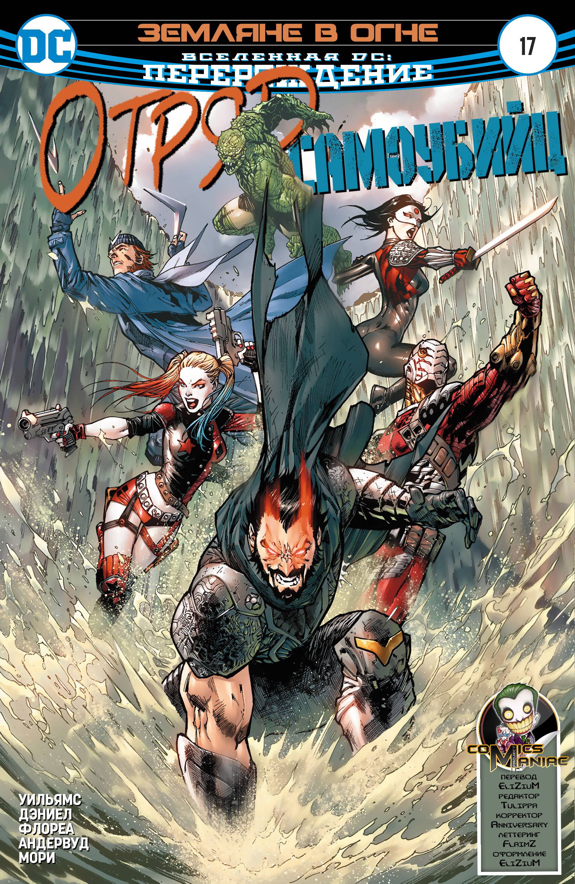 Отряд Самоубийц №17 онлайн