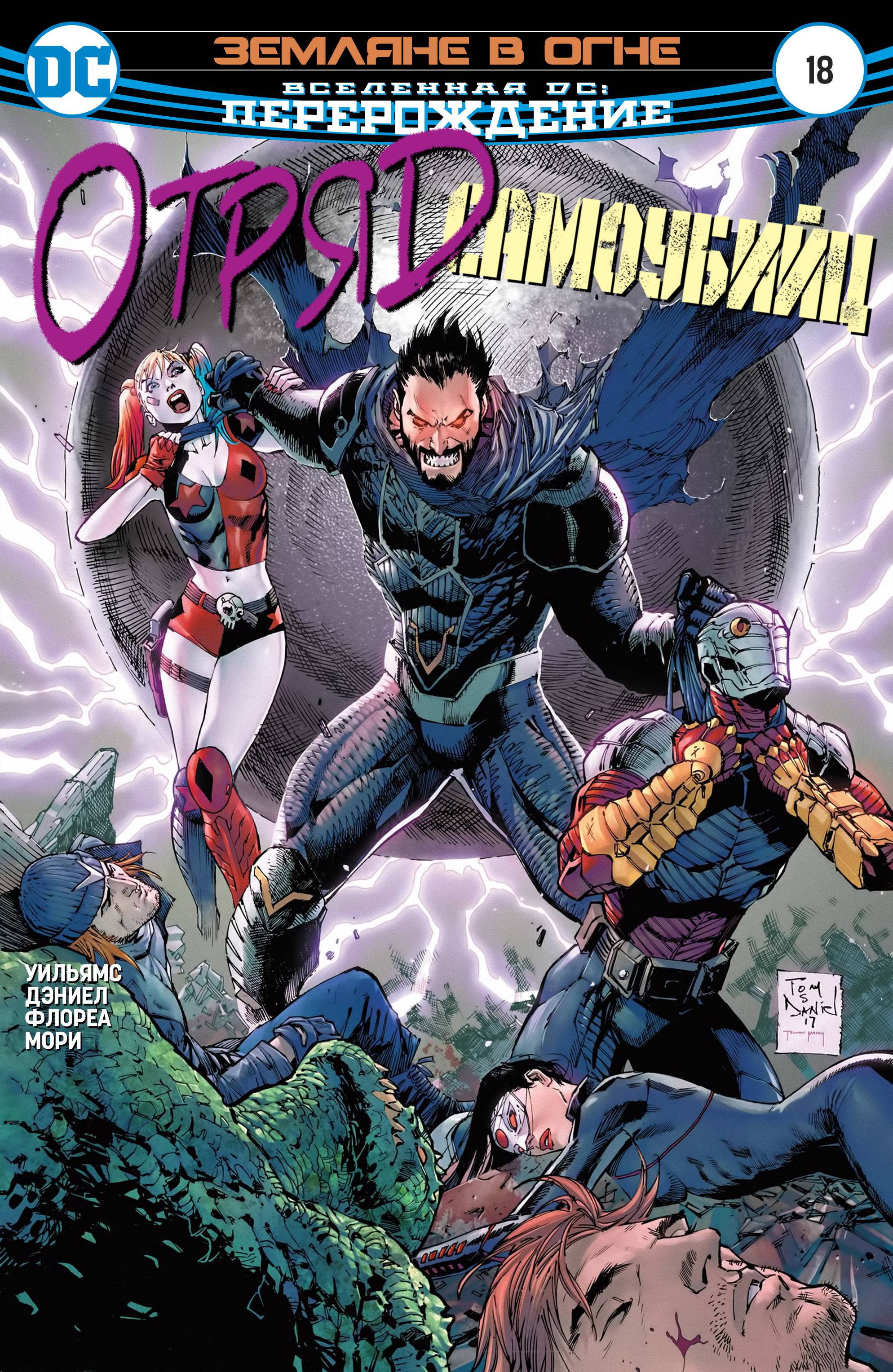 Отряд Самоубийц №18 онлайн