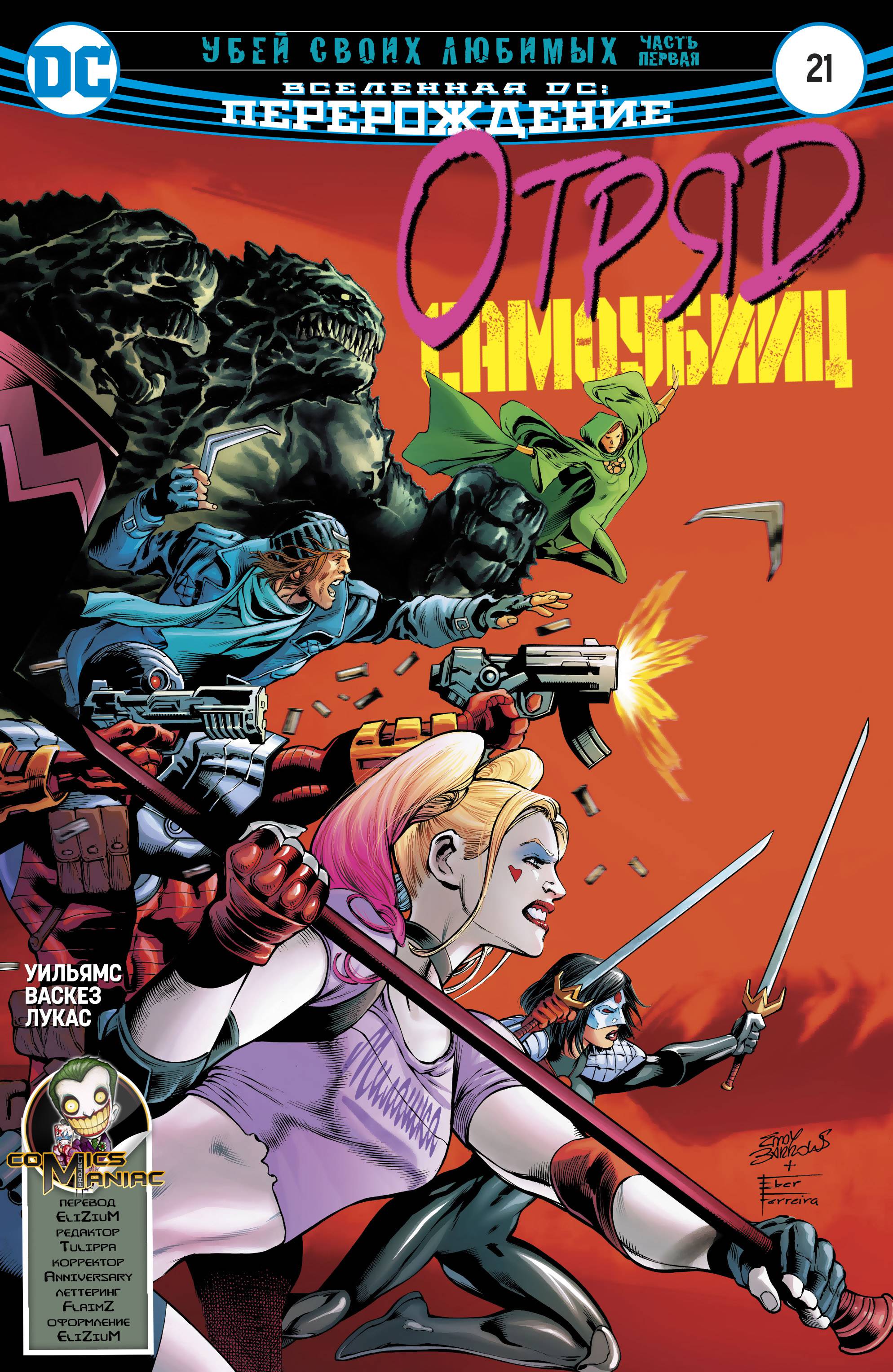 Отряд Самоубийц №21 онлайн