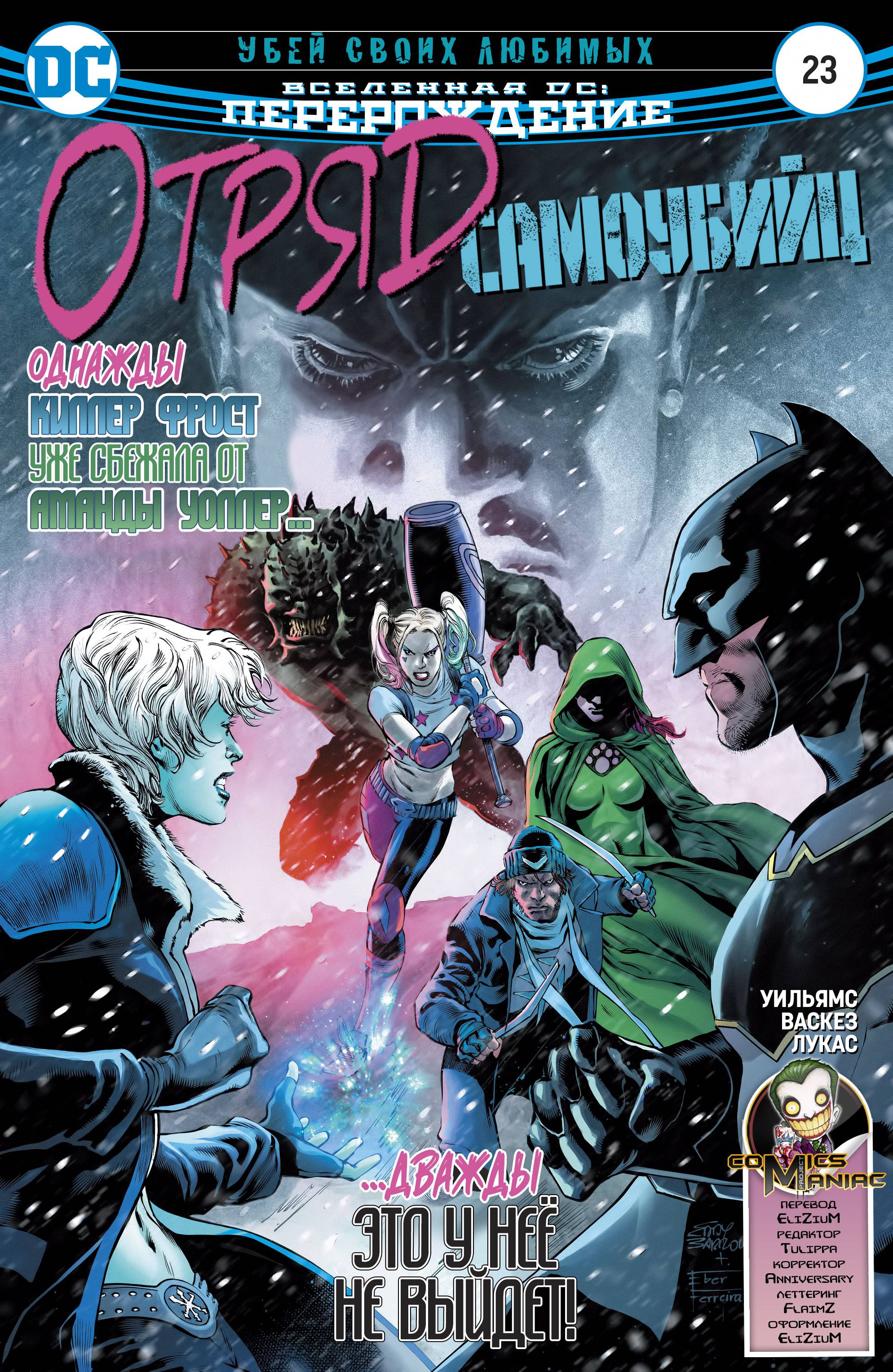 Отряд Самоубийц №23 онлайн