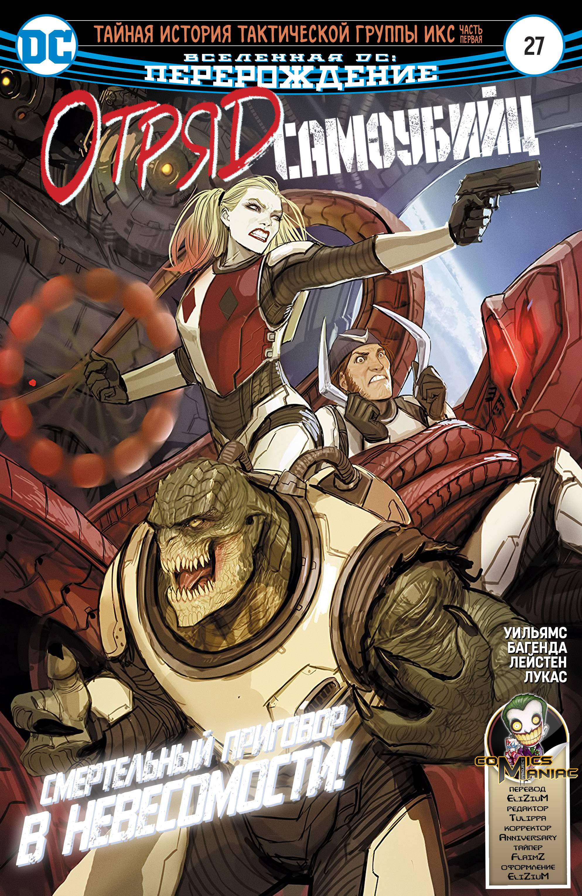 Отряд Самоубийц №27 онлайн