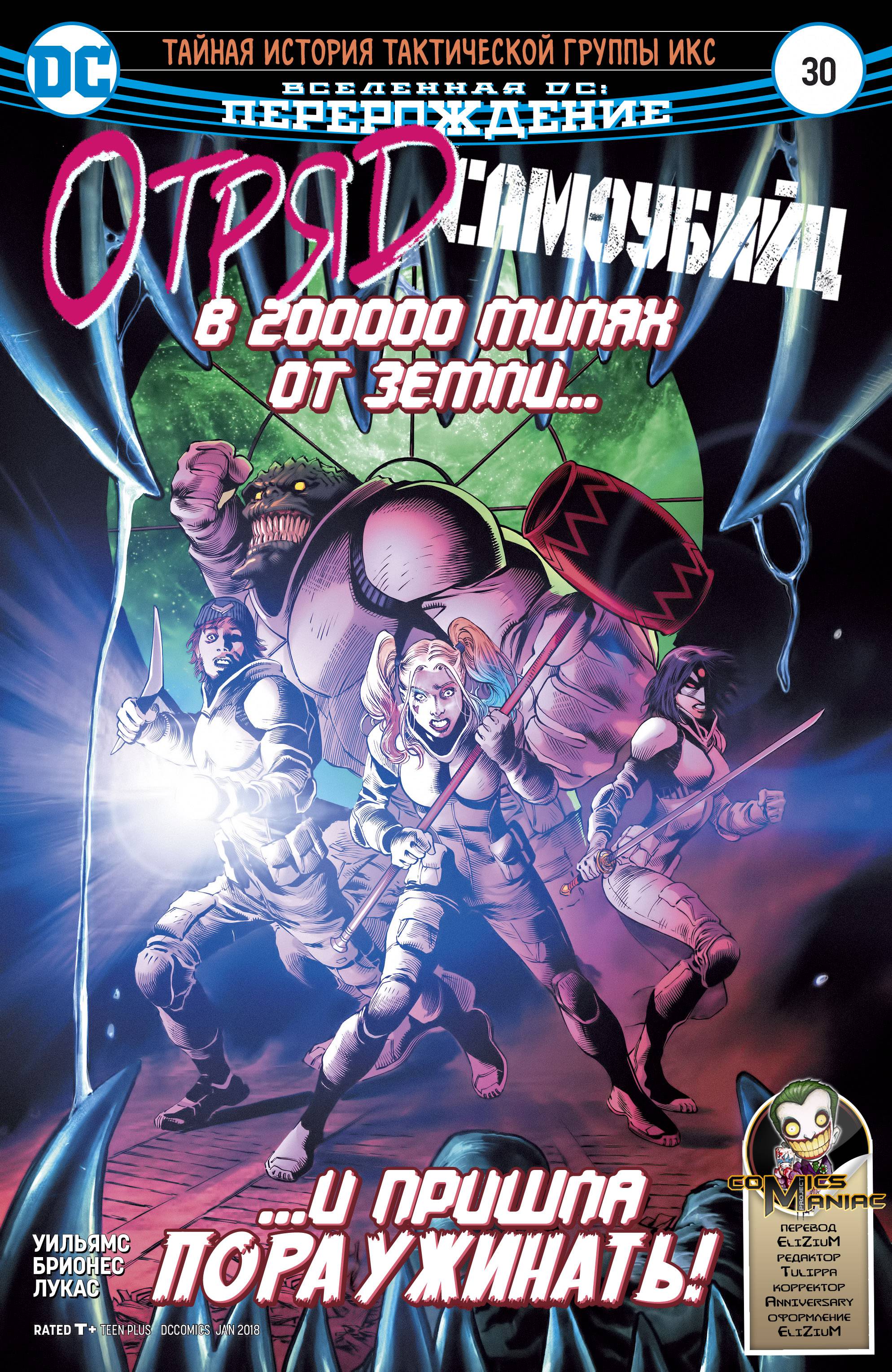 Отряд Самоубийц №30 онлайн