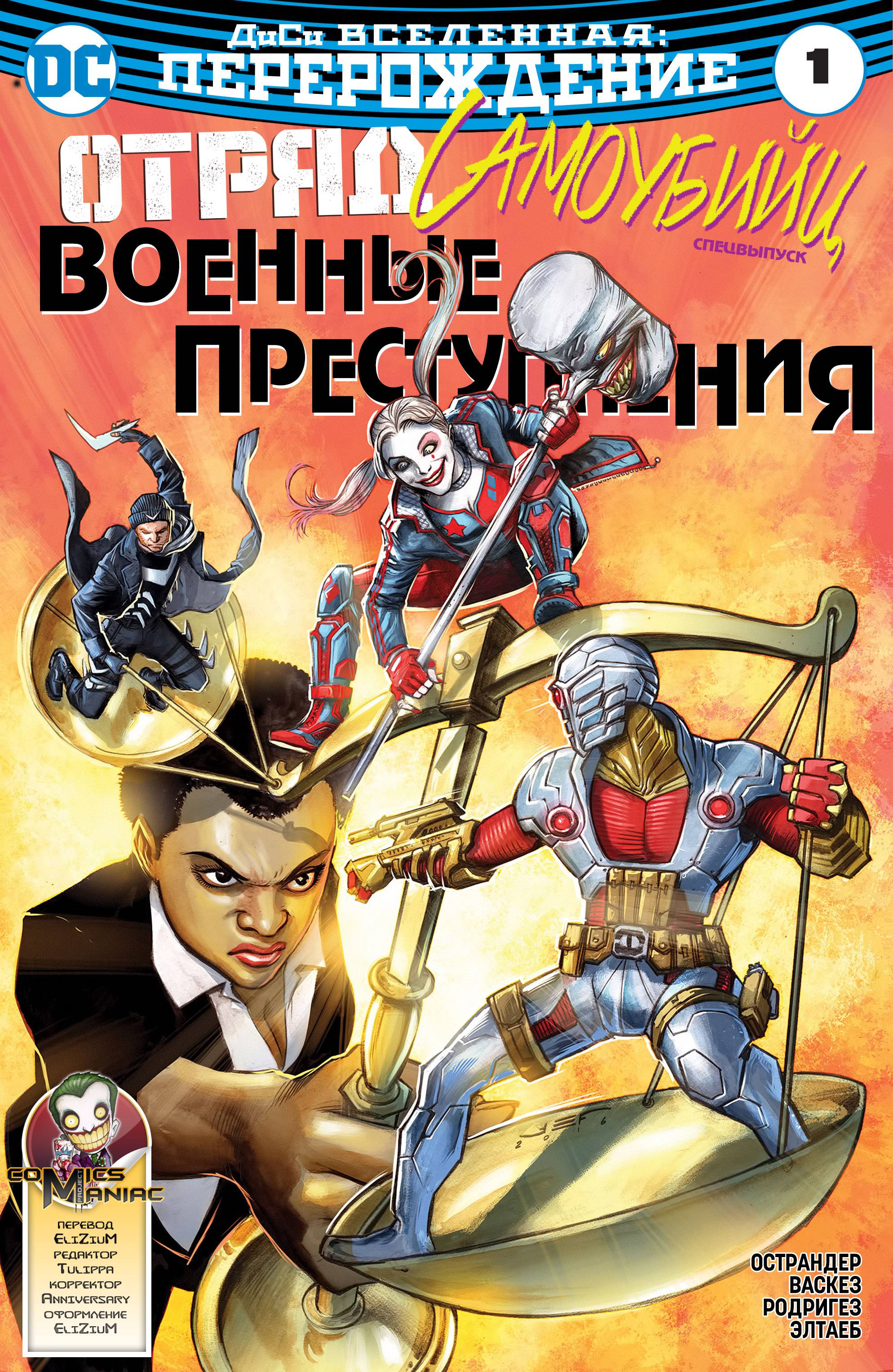 Отряд Самоубийц Спецвыпуск: Военные Преступления онлайн