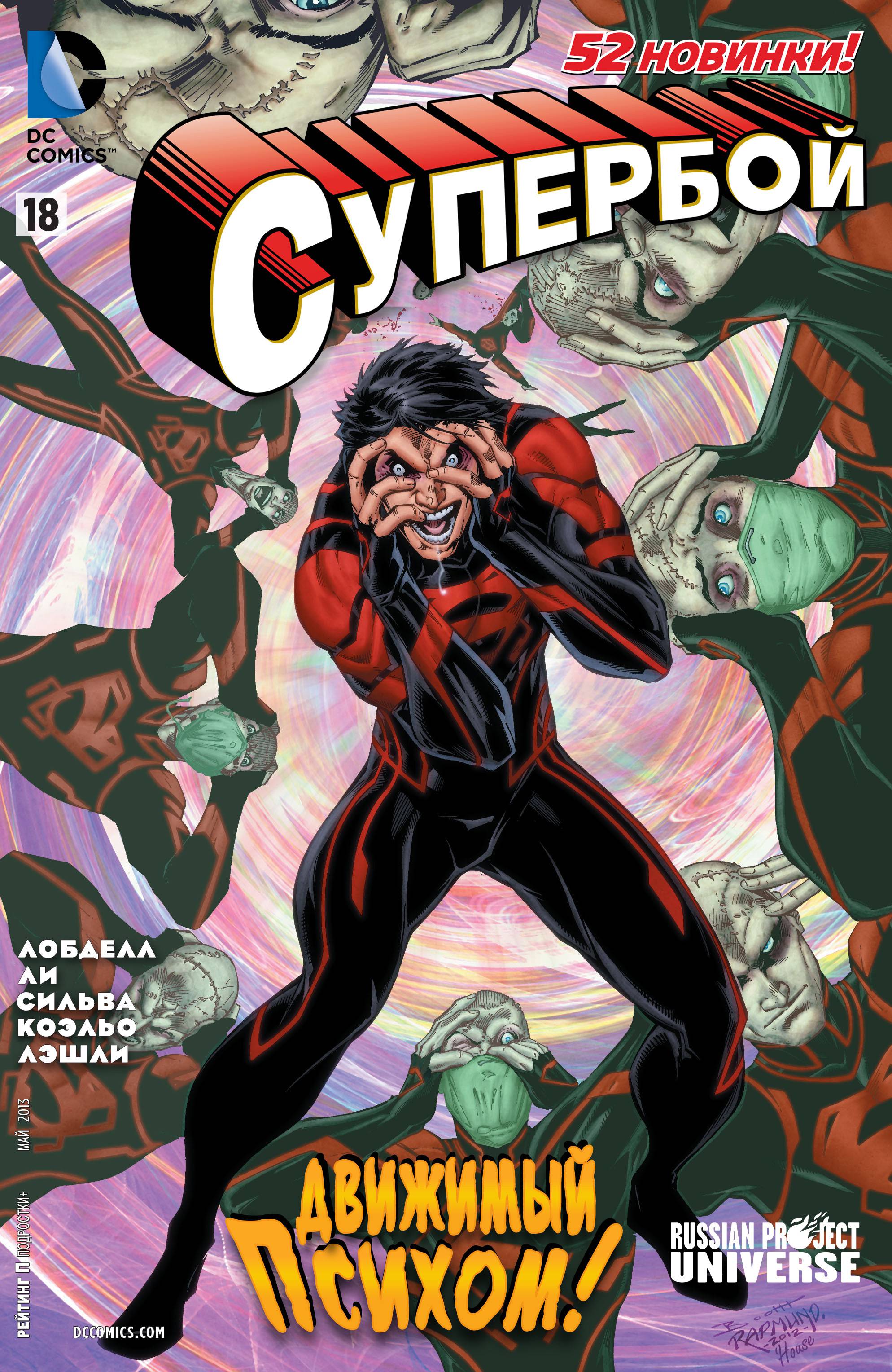 Супербой №18 онлайн