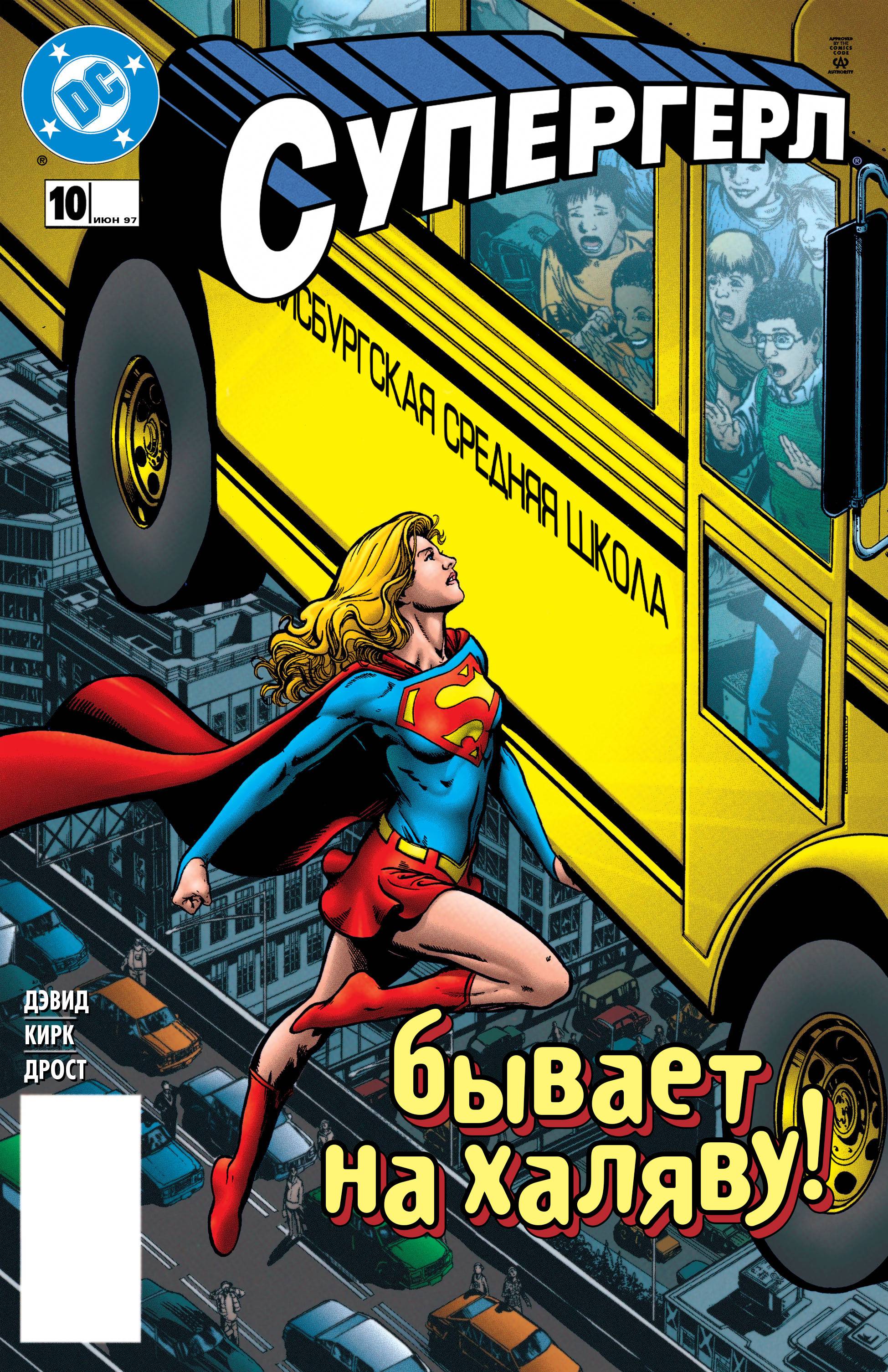 Супергёрл №10 онлайн