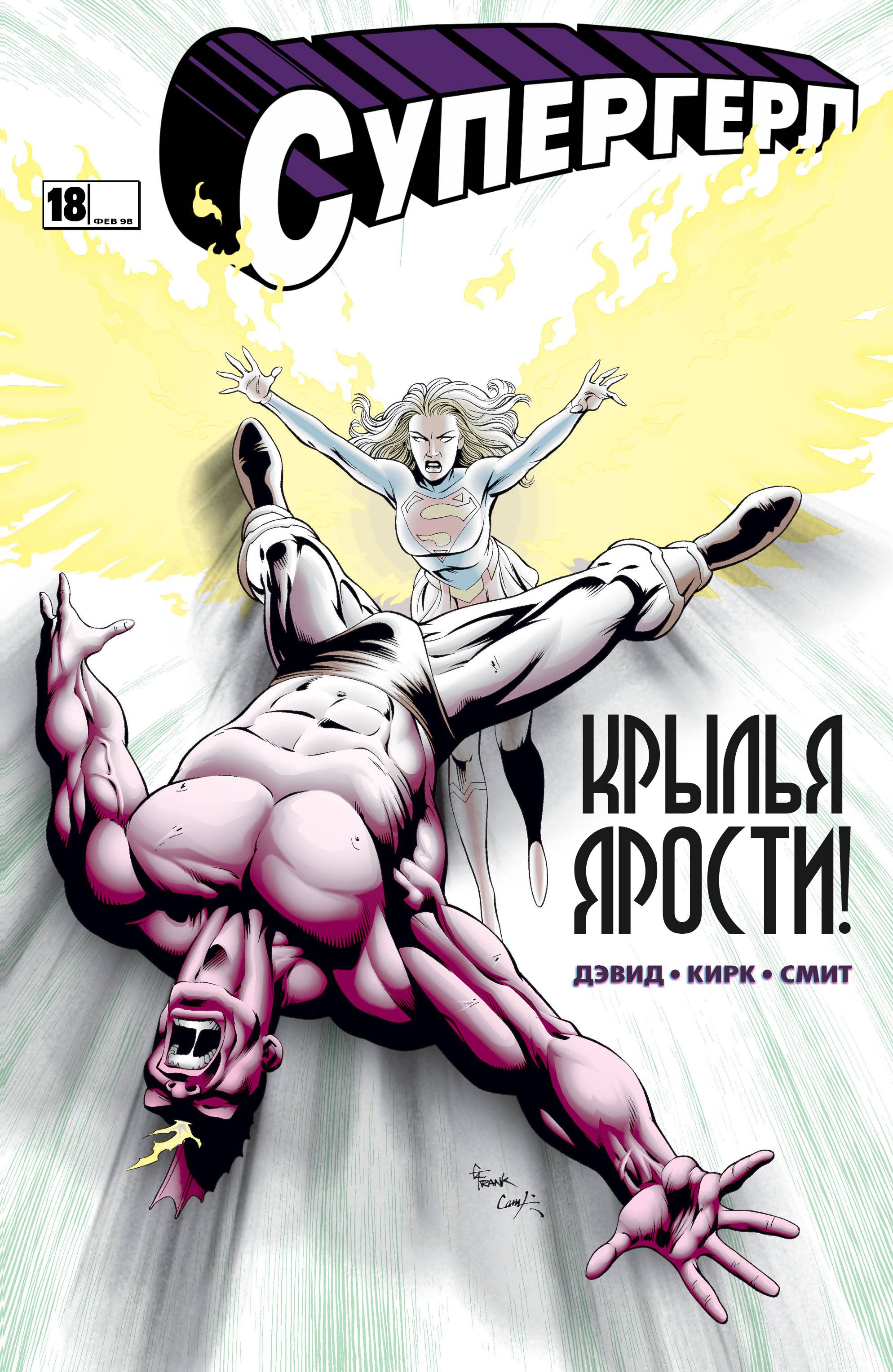 Супергёрл №18 онлайн