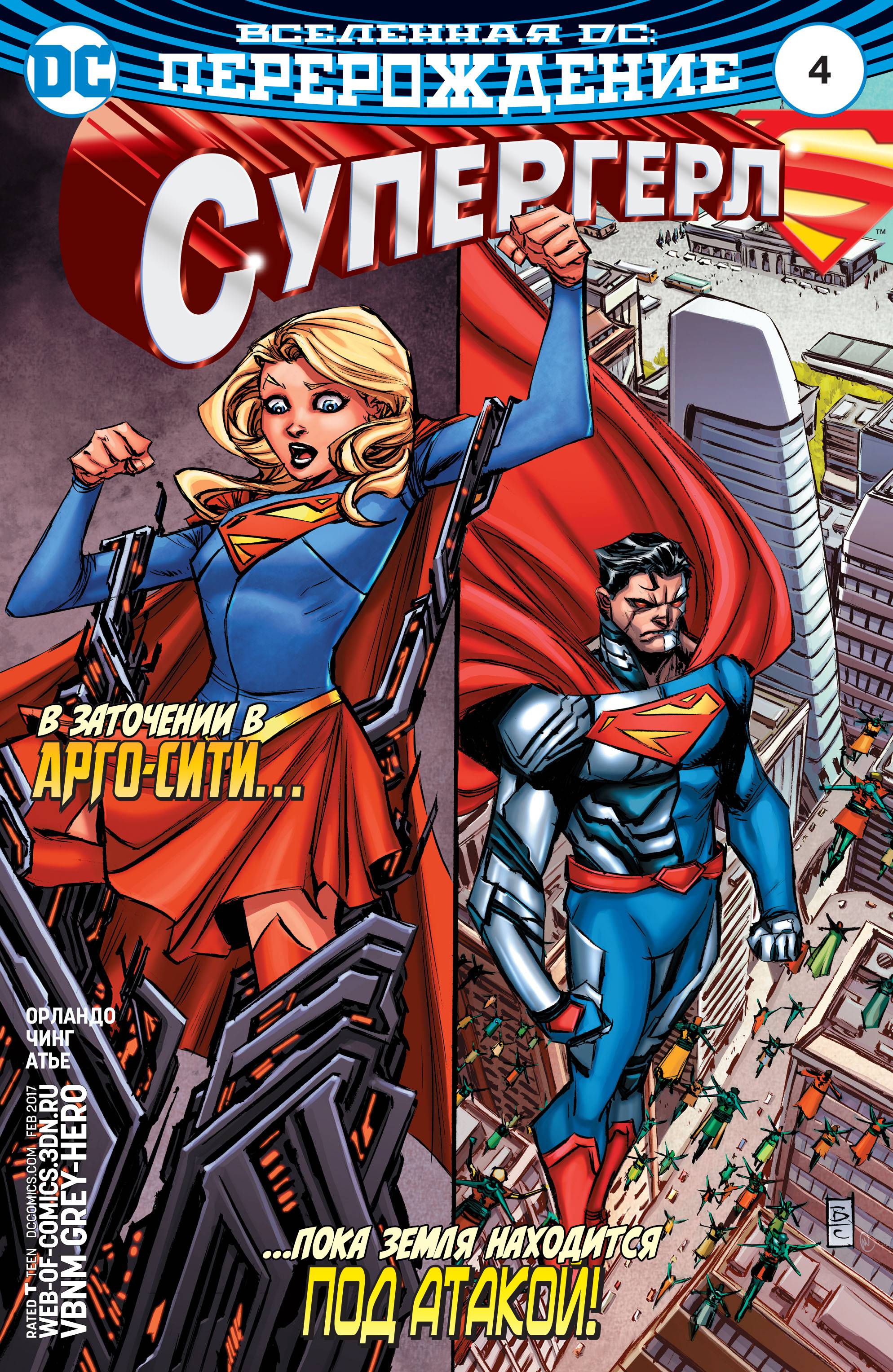 Супергерл №4 онлайн
