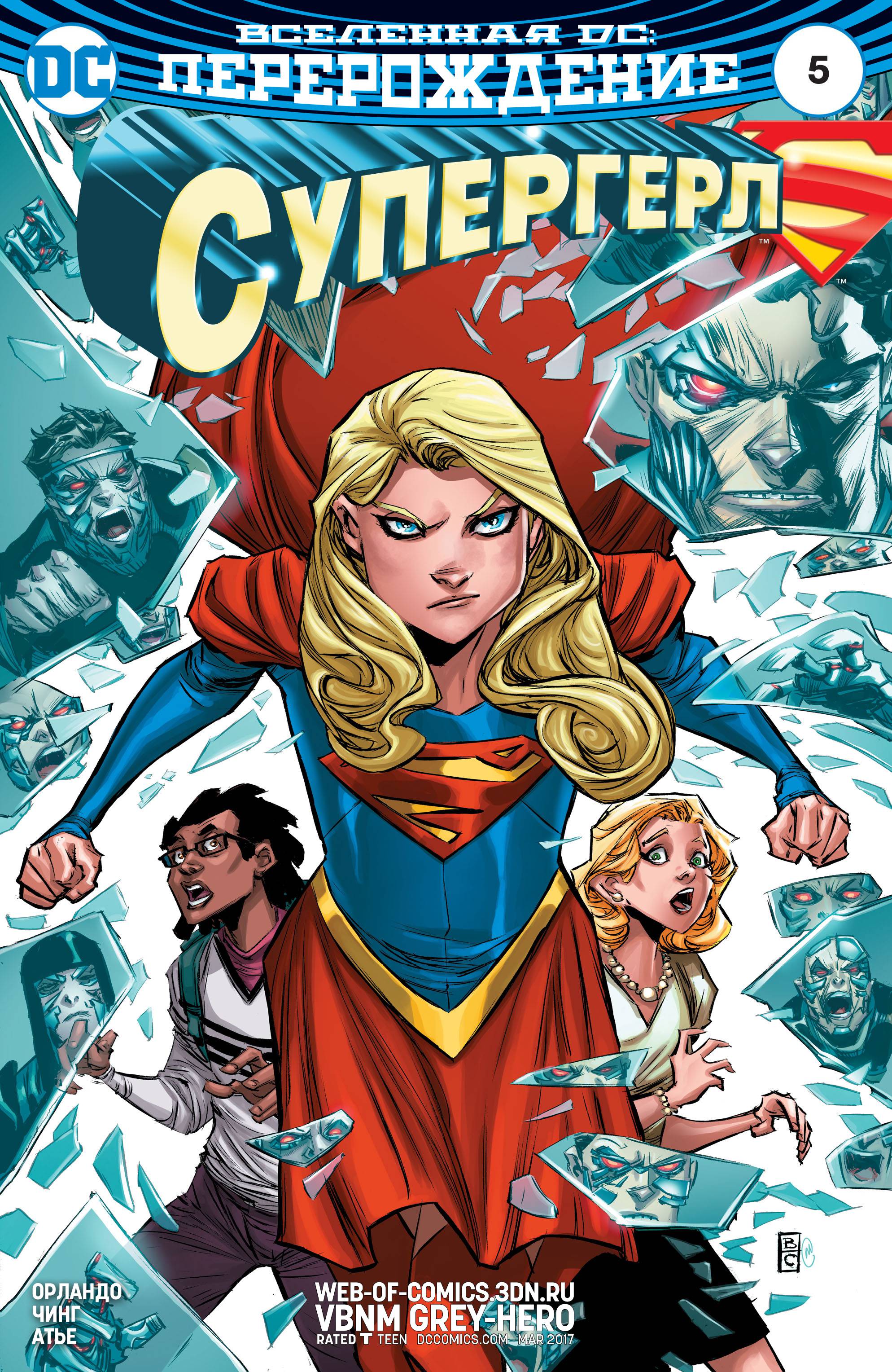 Супергерл №5 онлайн