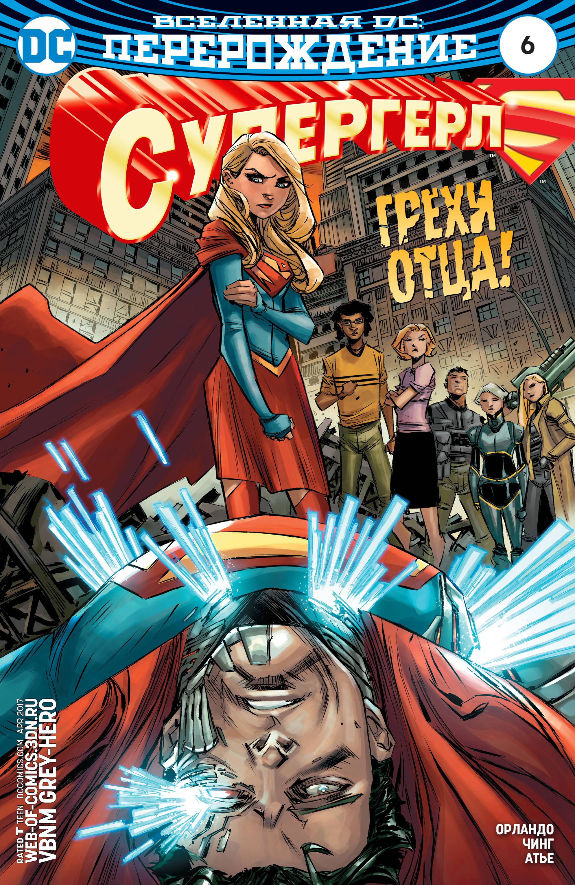 Супергерл №6 онлайн