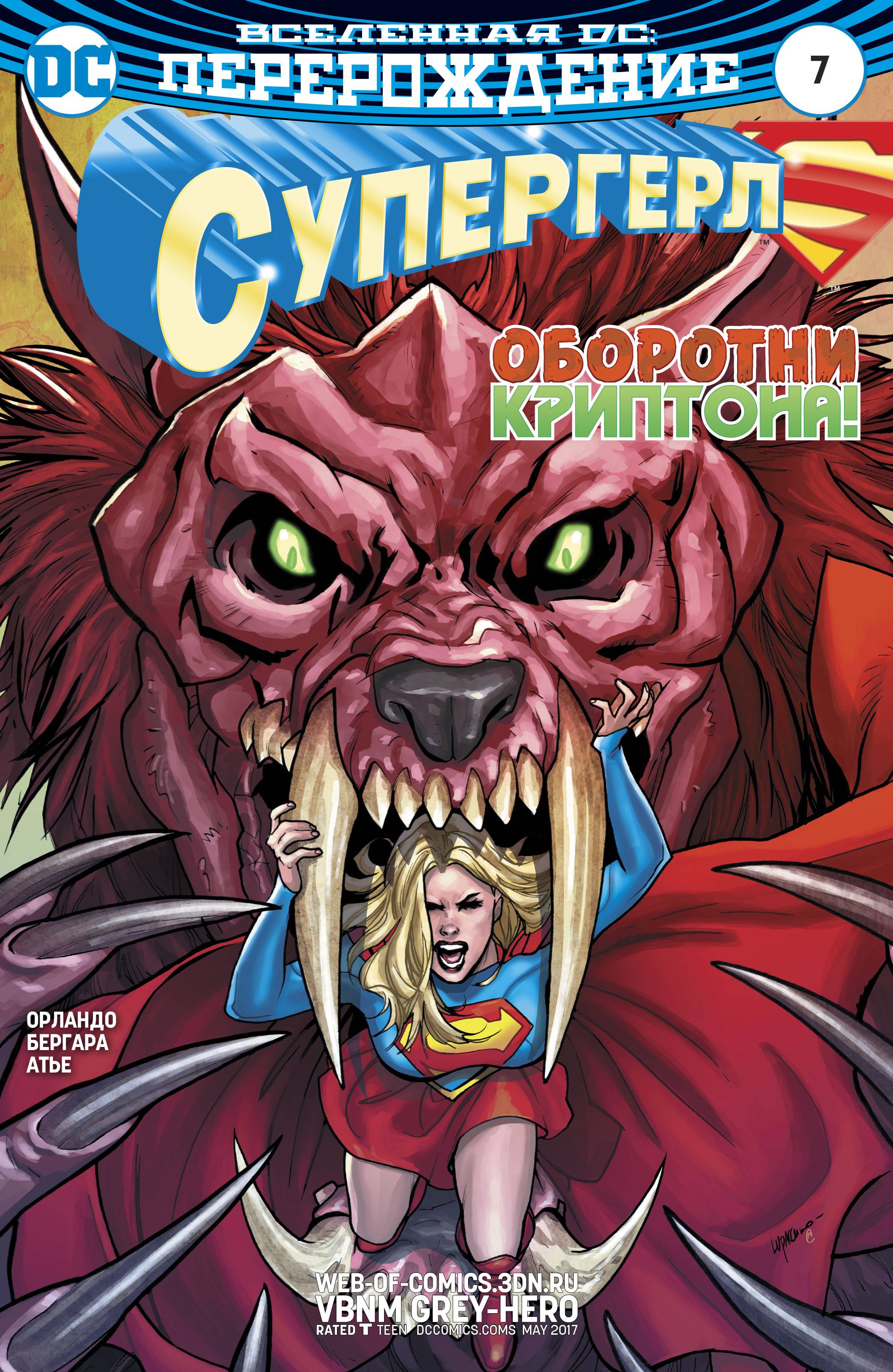 Супергерл №7 онлайн